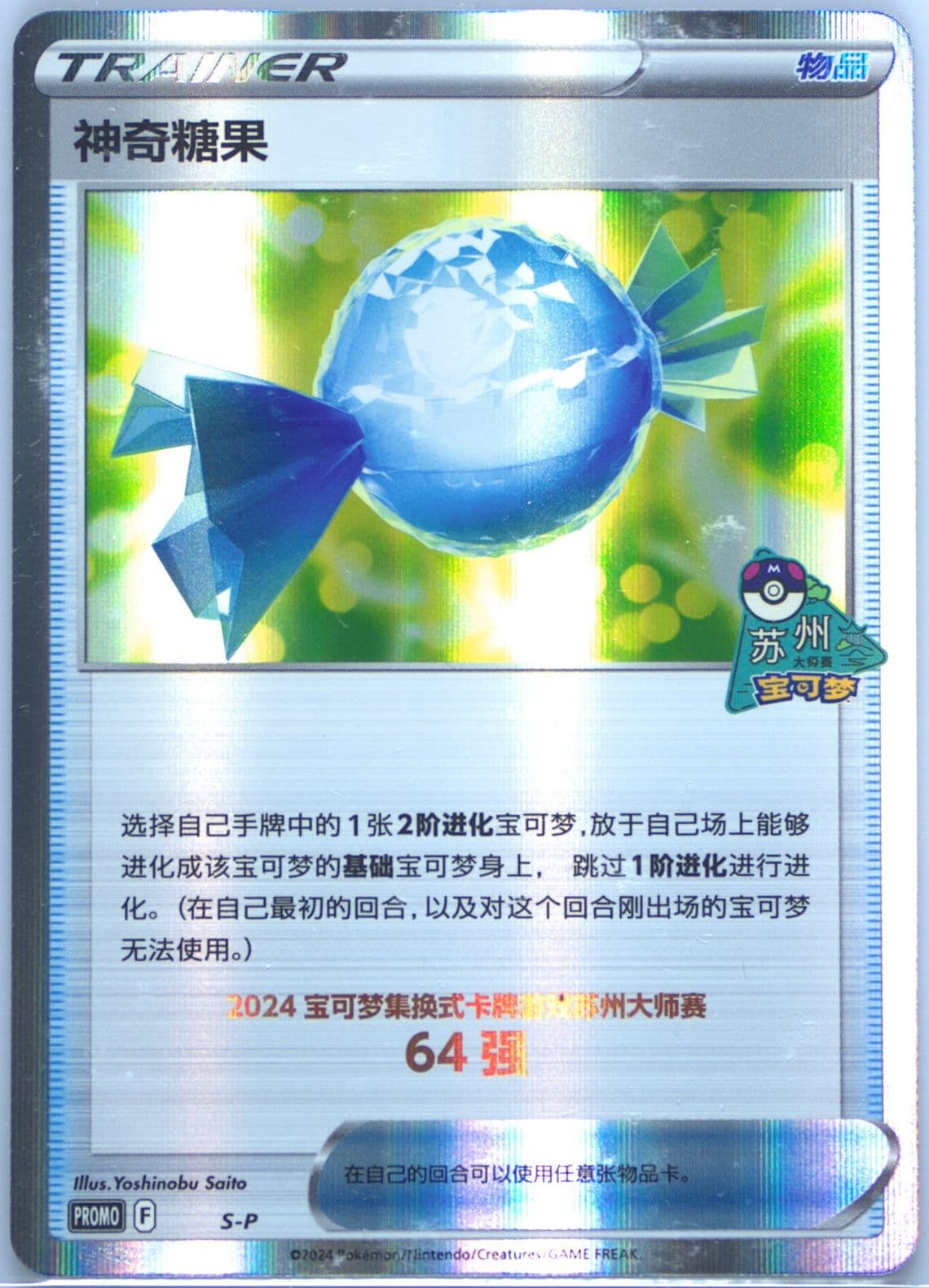 Rare Candy 2024 Pokemon Masters-Suzhou-Top 64 (S-P) 2024 Pokemon Simplified Chinese S Promo