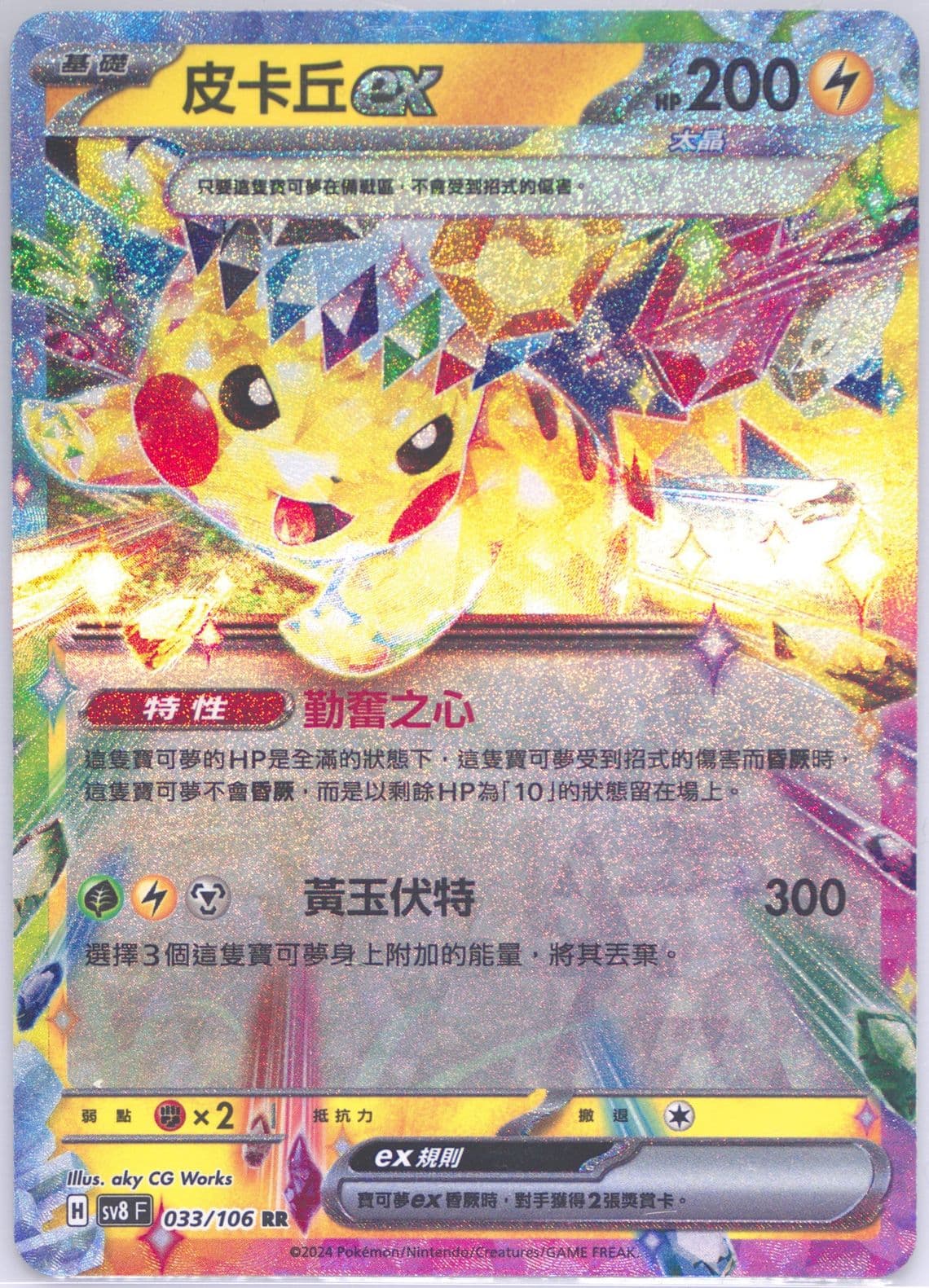 Pikachu EX (033) 2024 Pokemon Traditional Chinese SV8 F-Super Electric Breaker