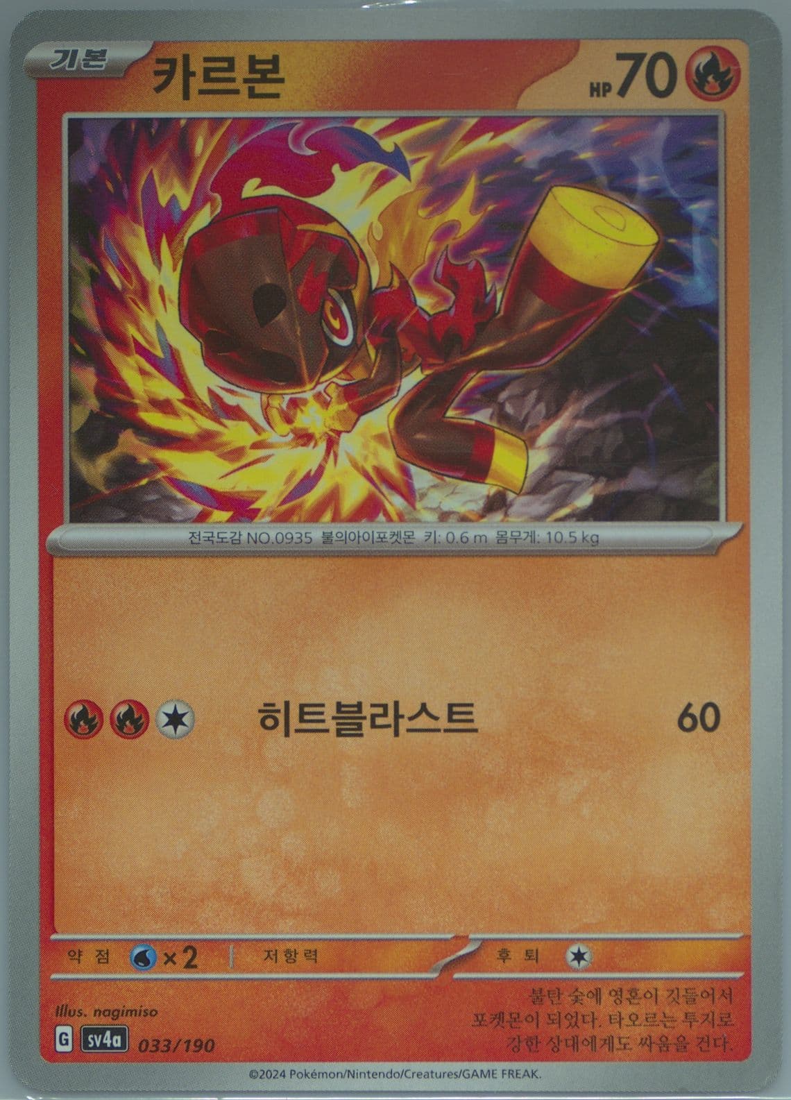 Charcadet (033) 2024 Pokemon Korean Sv4a-Shiny Treasure EX