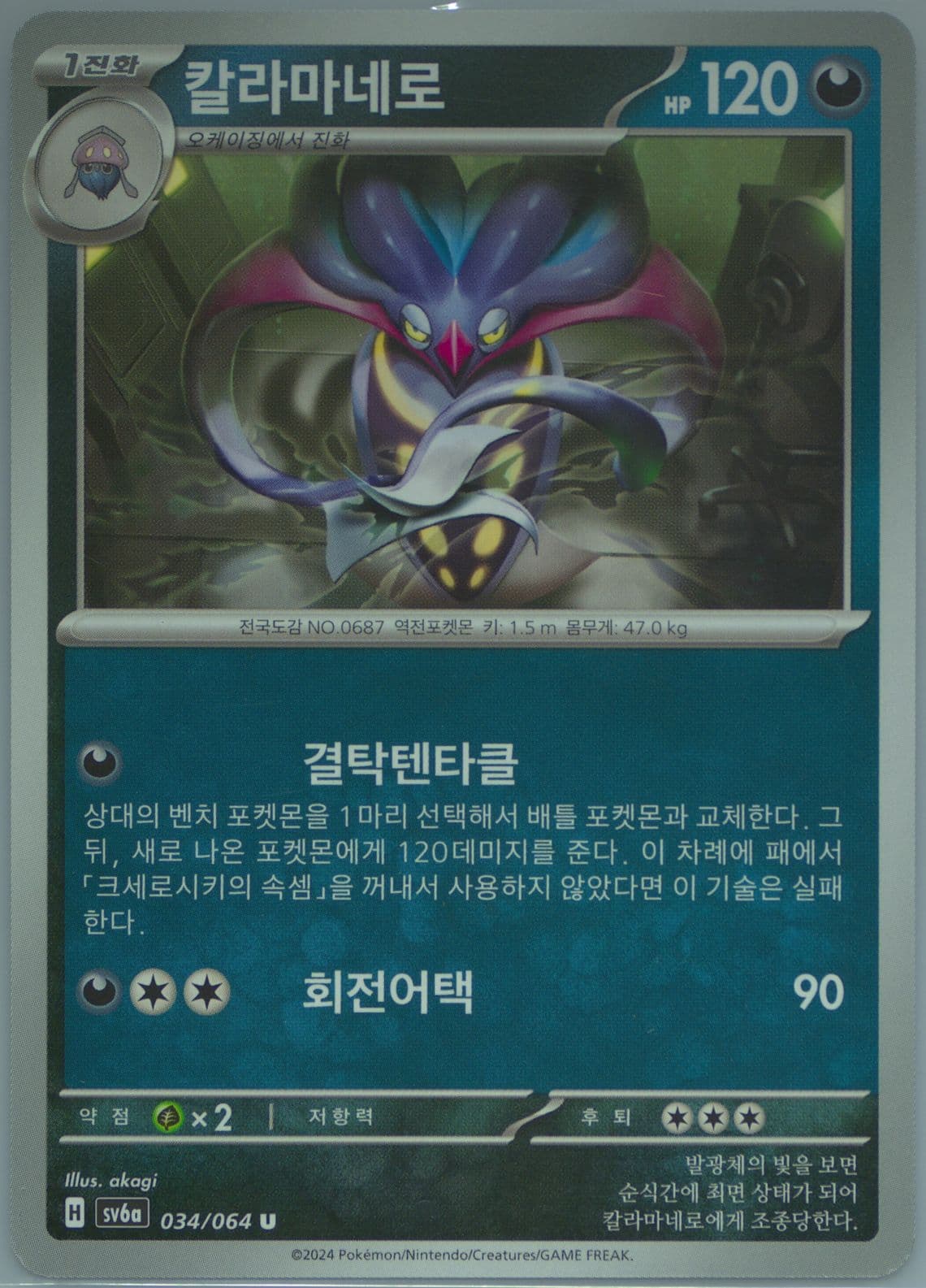 Malamar (034) 2024 Pokemon Korean Sv6a-Night Wanderer