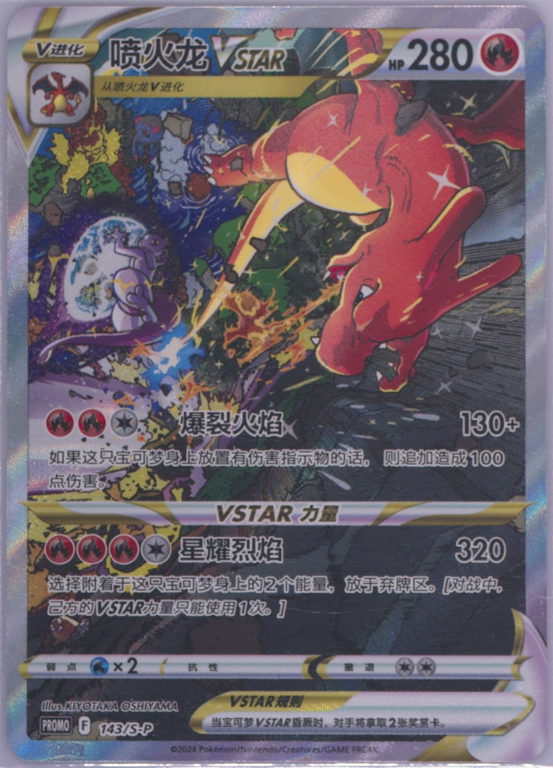 Charizard Vstar Charizard Vstar Collection Gift Box (143) 2024 Pokemon Simplified Chinese S Promo