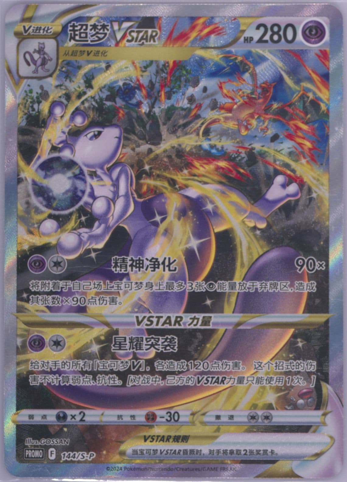 Mewtwo Vstar Mewtwo Vstar Battle Set Gift Box (144) 2024 Pokemon Simplified Chinese S Promo