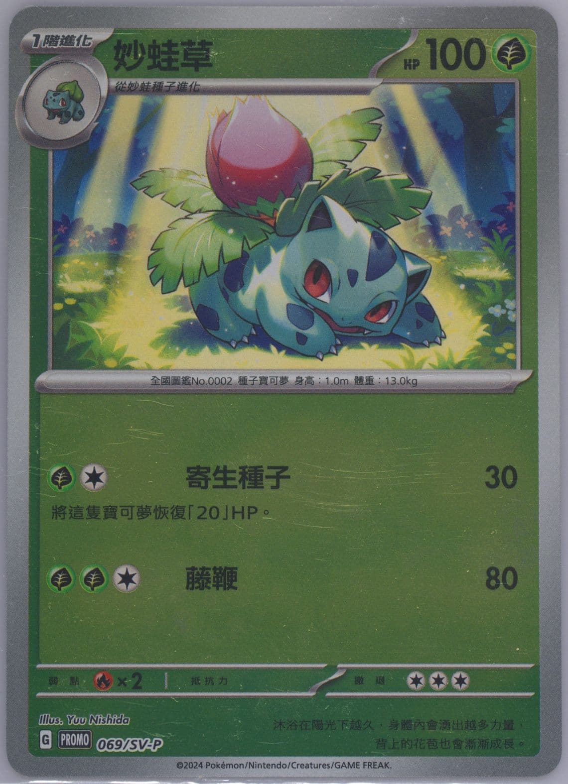 Ivysaur Jubilant Collection-Venusaur (069) 2024 Pokemon Traditional Chinese SV-P Promo
