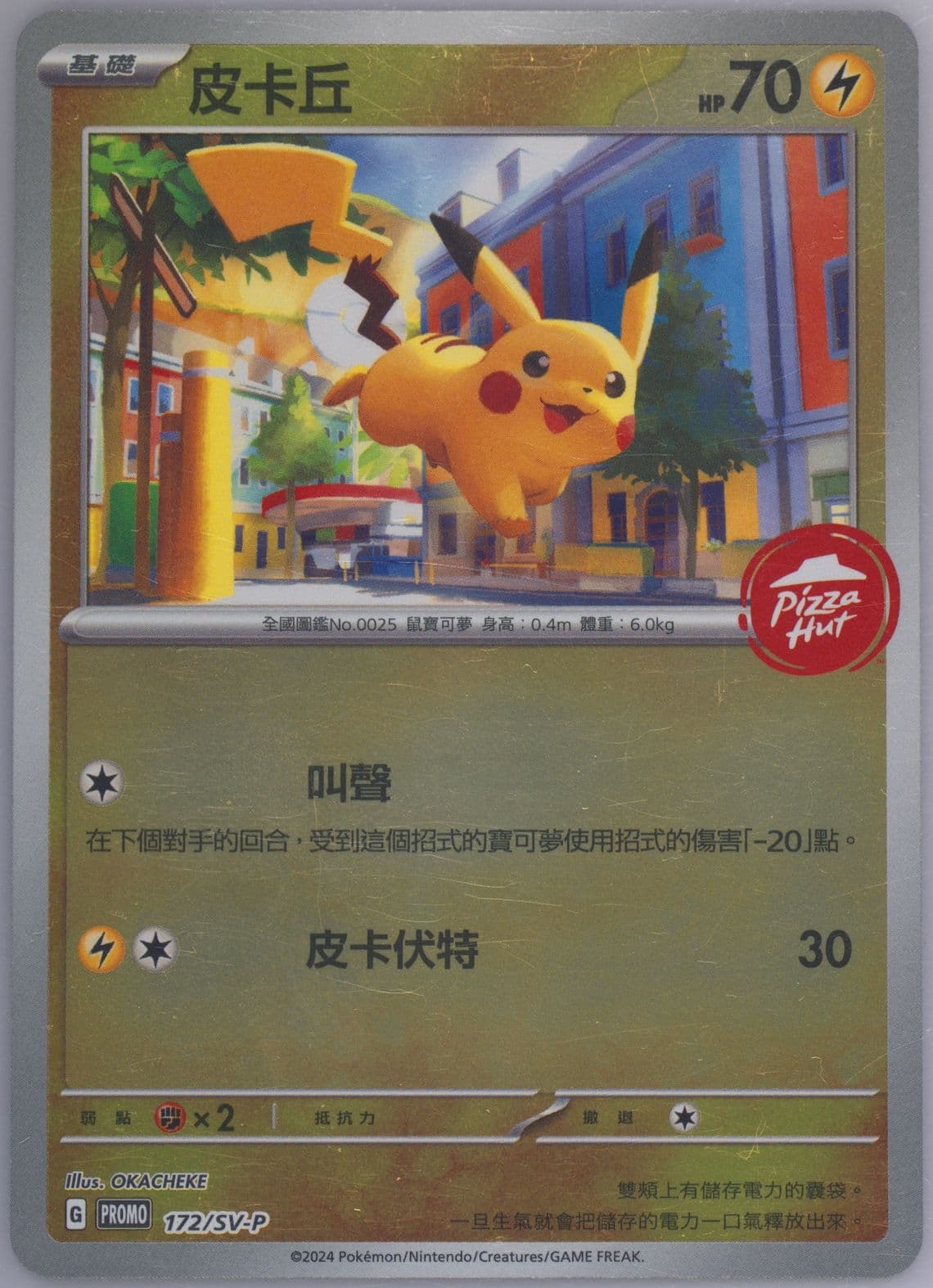 Pikachu Pizza Hut Campaign (172) 2024 Pokemon Traditional Chinese SV-P Promo