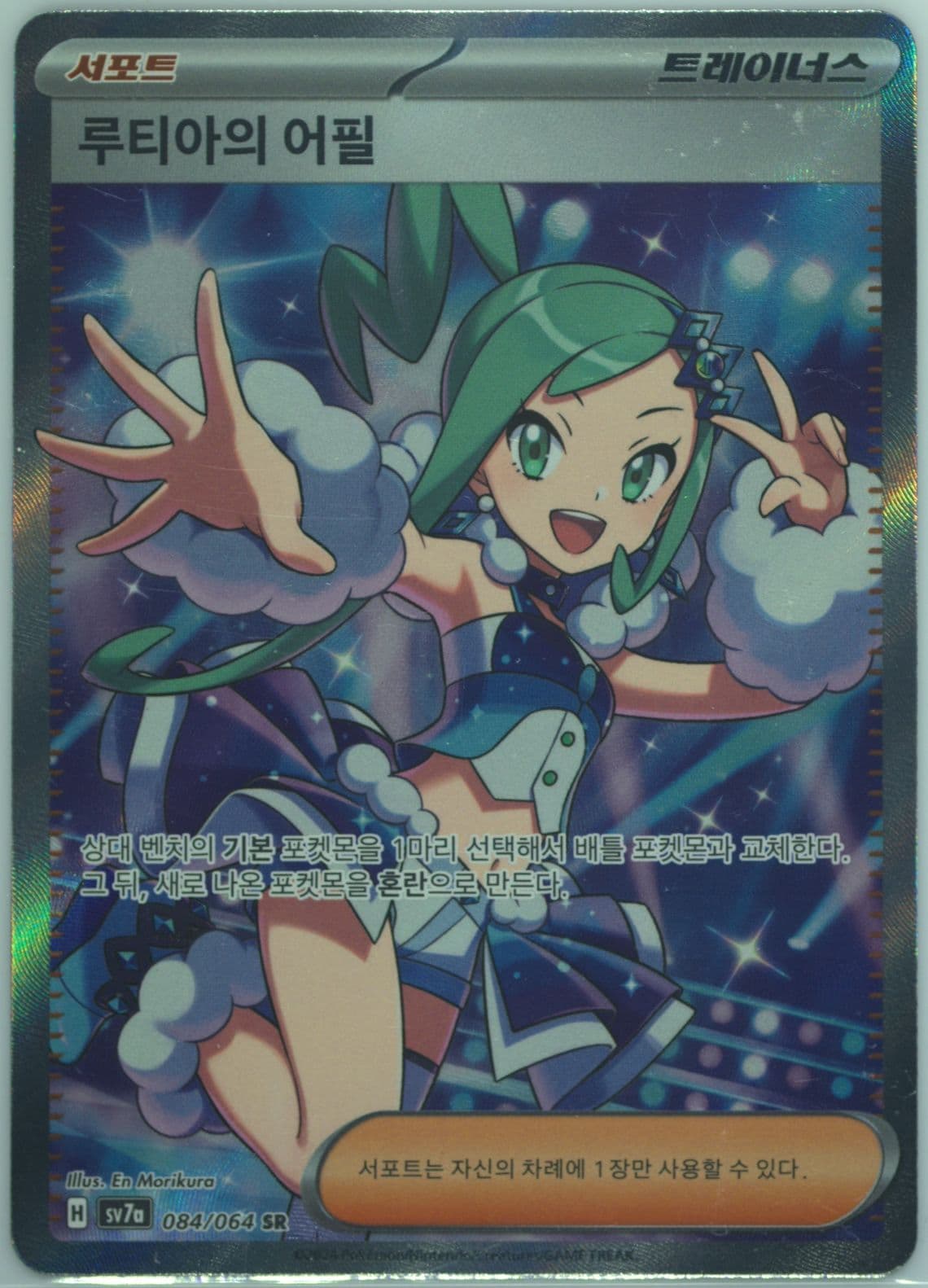 Lisia's Appeal Super Rare (084) 2024 Pokemon Korean Sv7a-Paradise Dragona