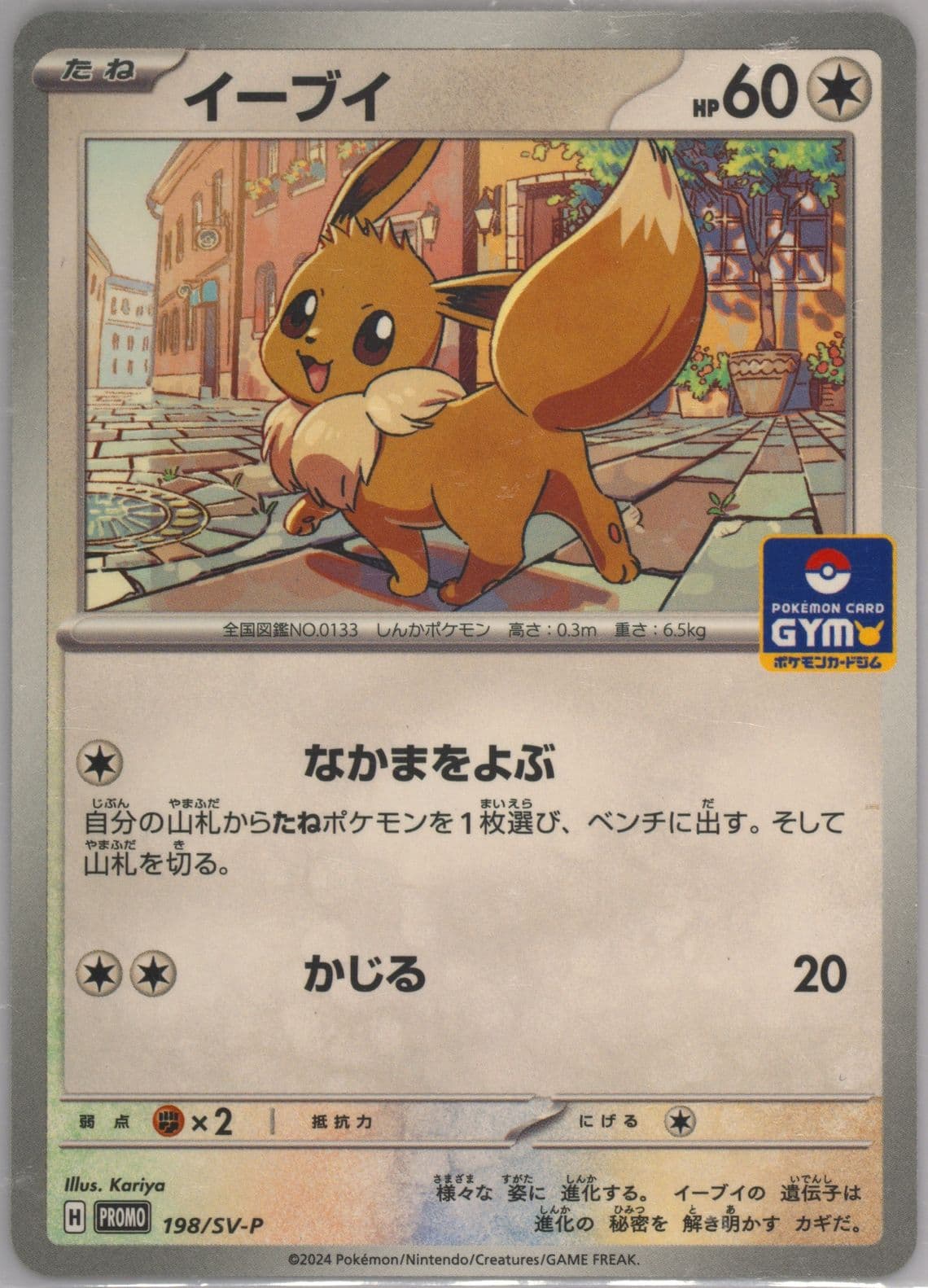 Eevee Straightaway Battle Participation (198) 2024 Pokemon Japanese SV-P Promo