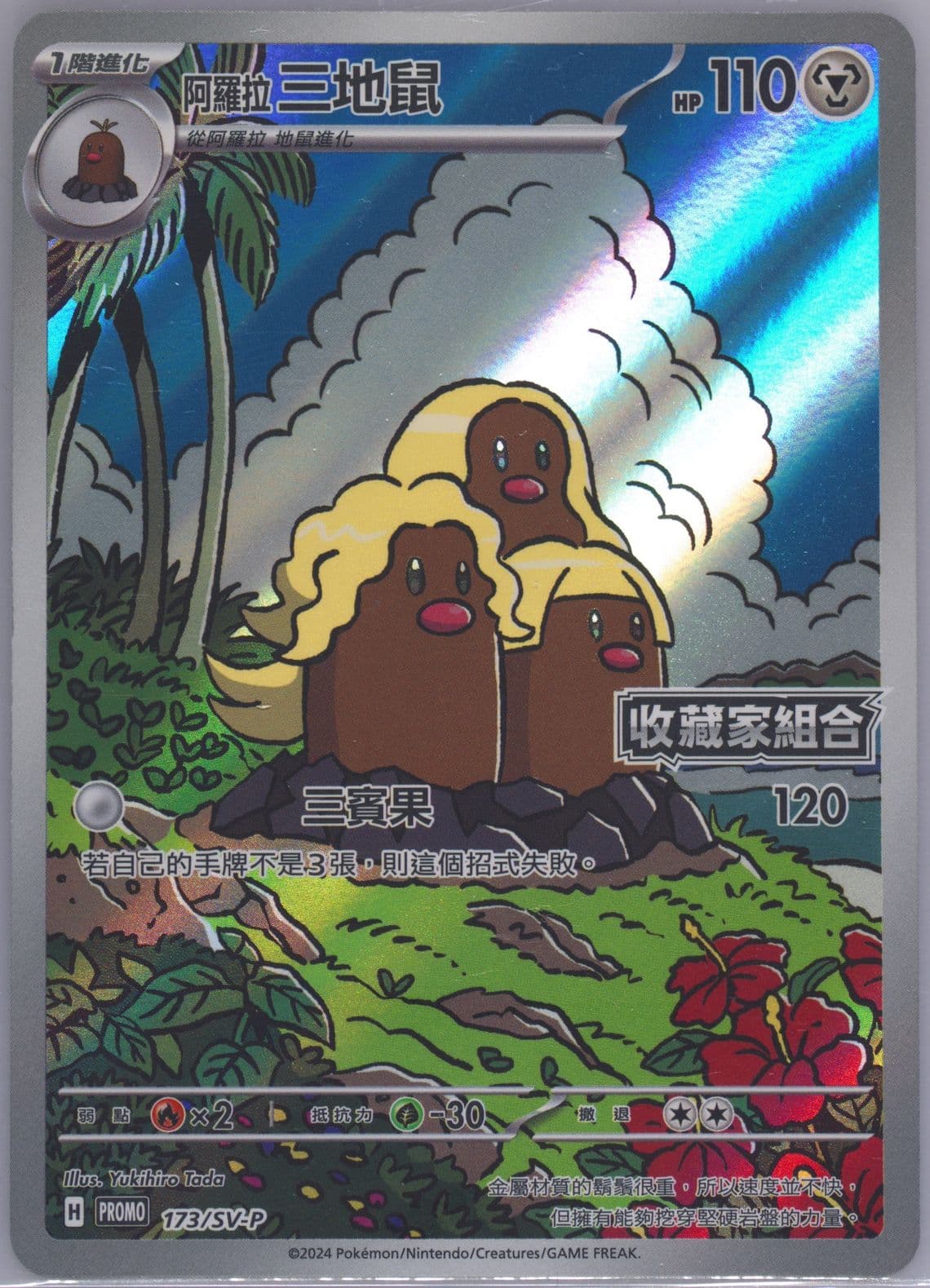 Alolan Dugtrio Super Electric Breaker Collector's Set (173) 2024 Pokemon Traditional Chinese SV-P Promo