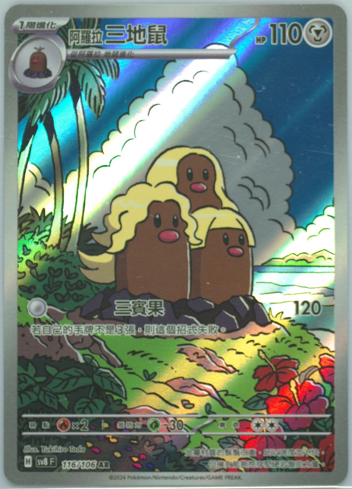 Alolan Dugtrio Art Rare (116) 2024 Pokemon Traditional Chinese SV8 F-Super Electric Breaker