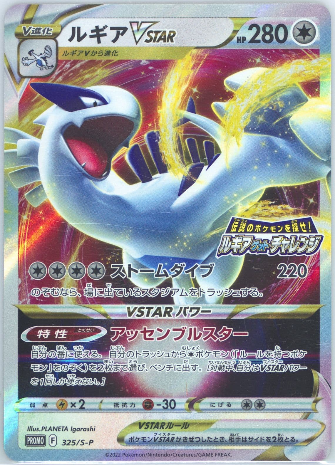 Lugia Vstar Lugia Get Challenge-Missing Texture (325) 2022 Pokemon Japanese S Promo