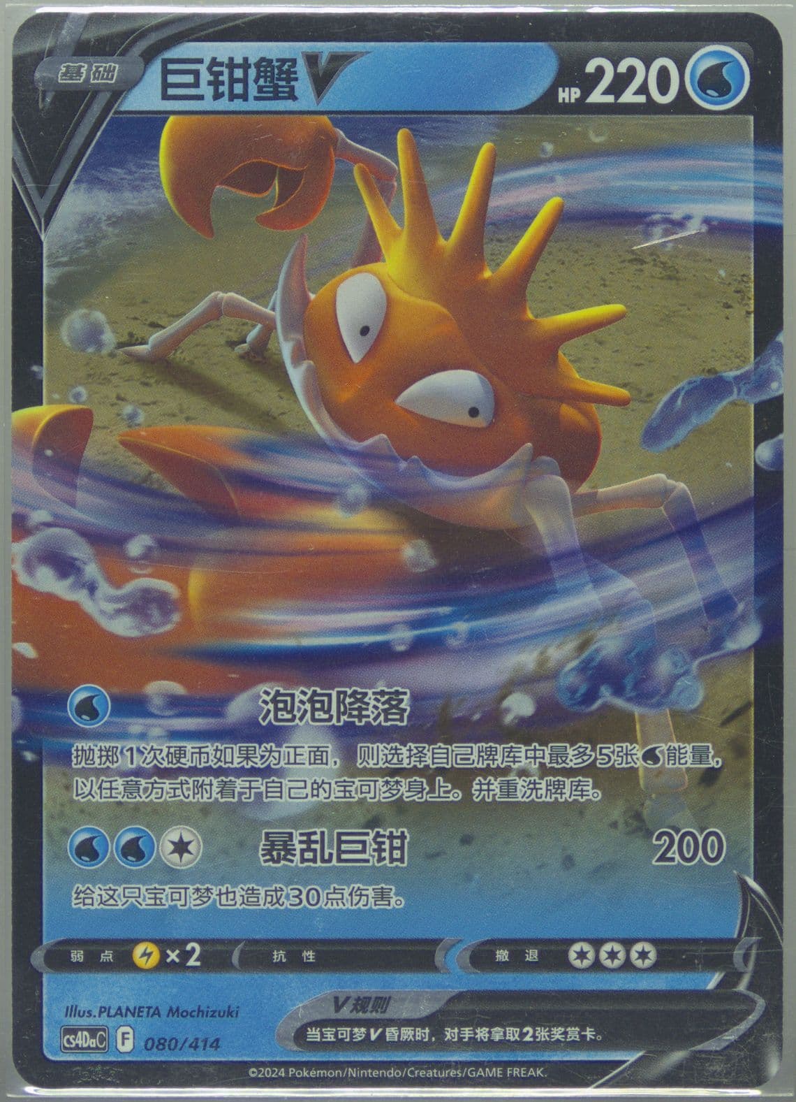 Kingler V (080) 2024 Pokemon Simplified Chinese Cs4da C-Beginner Deck 100