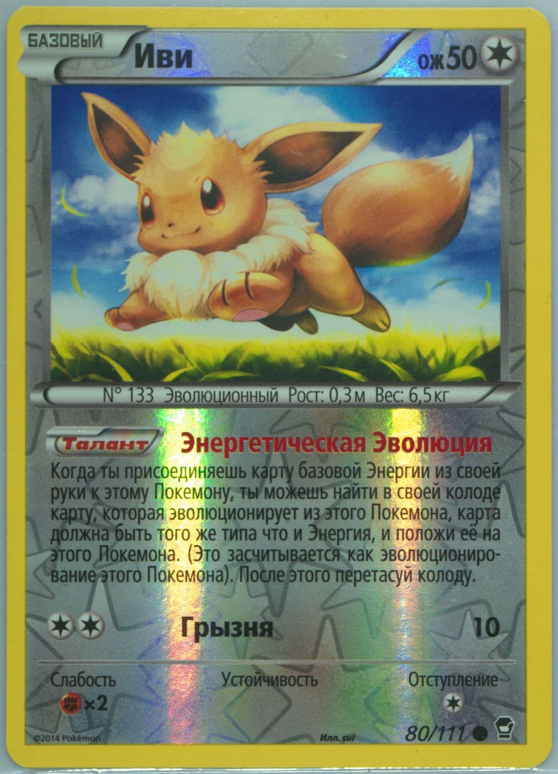 Eevee-Reverse Foil (80) 2015 Pokemon Russian XY Furious Fists