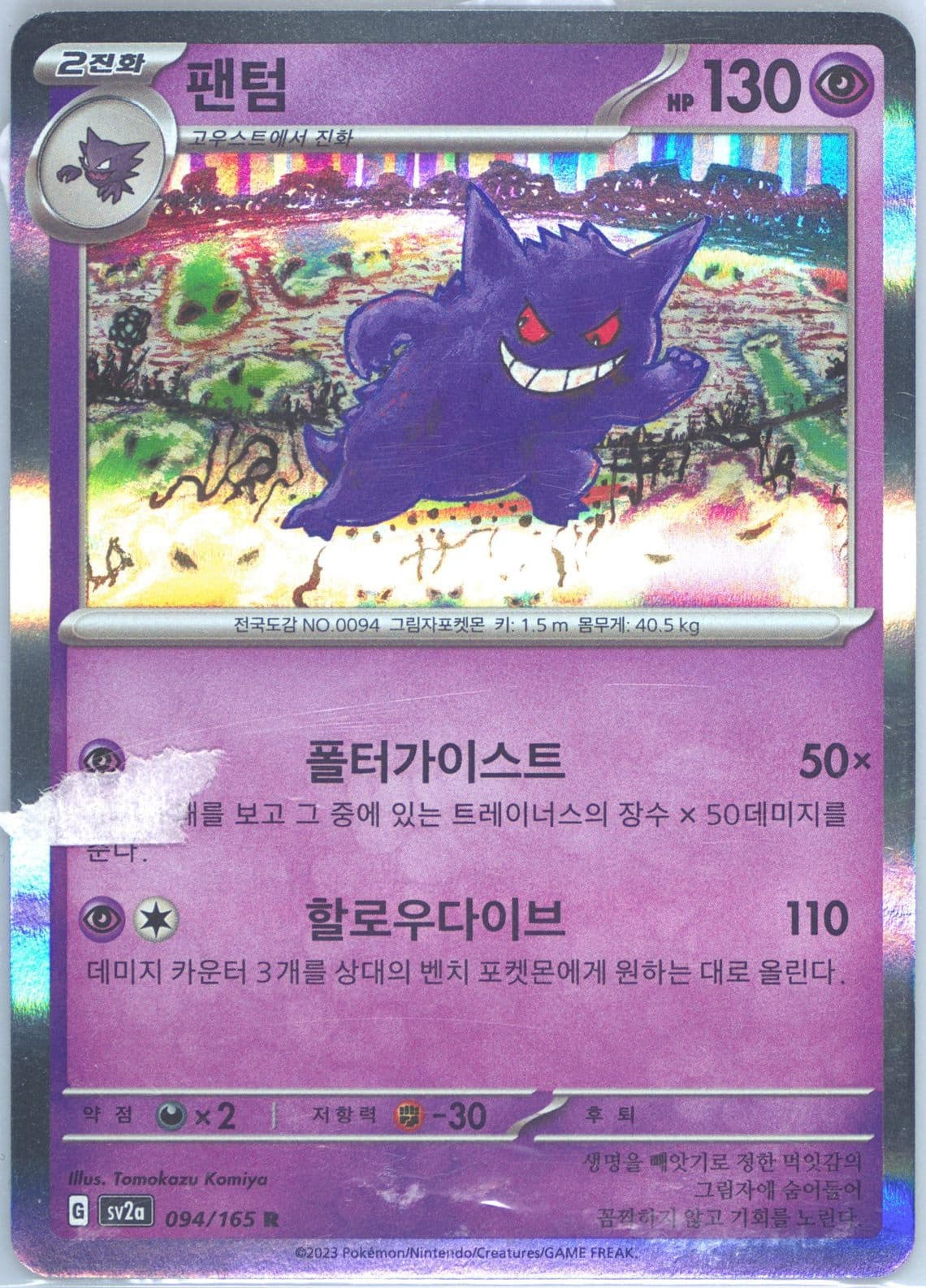 Gengar (094) 2023 Pokemon Korean Sv2a-Pokemon 151