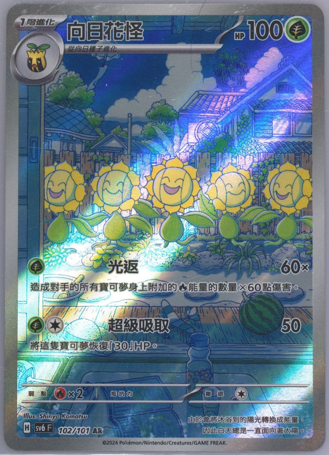 Sunflora Art Rare (102) 2024 Pokemon Traditional Chinese SV6 F-Transformation Mask