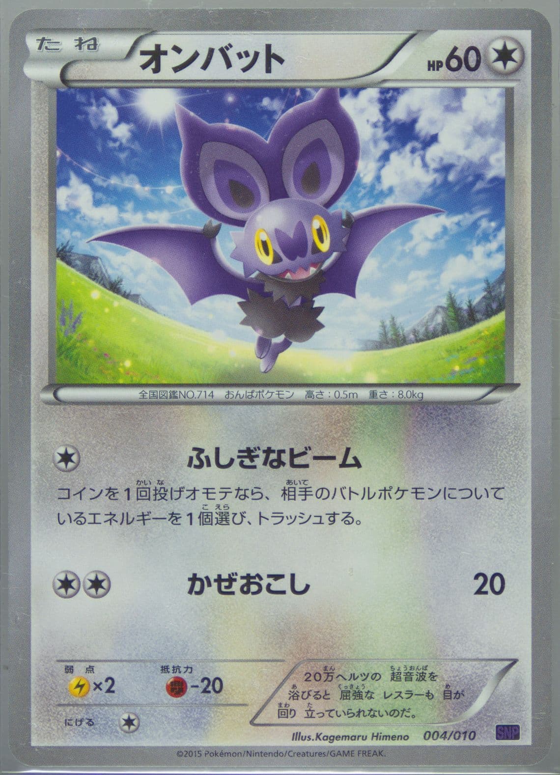 Noibat (004) 2015 Pokemon Japanese Noivern Break Evolution Pack