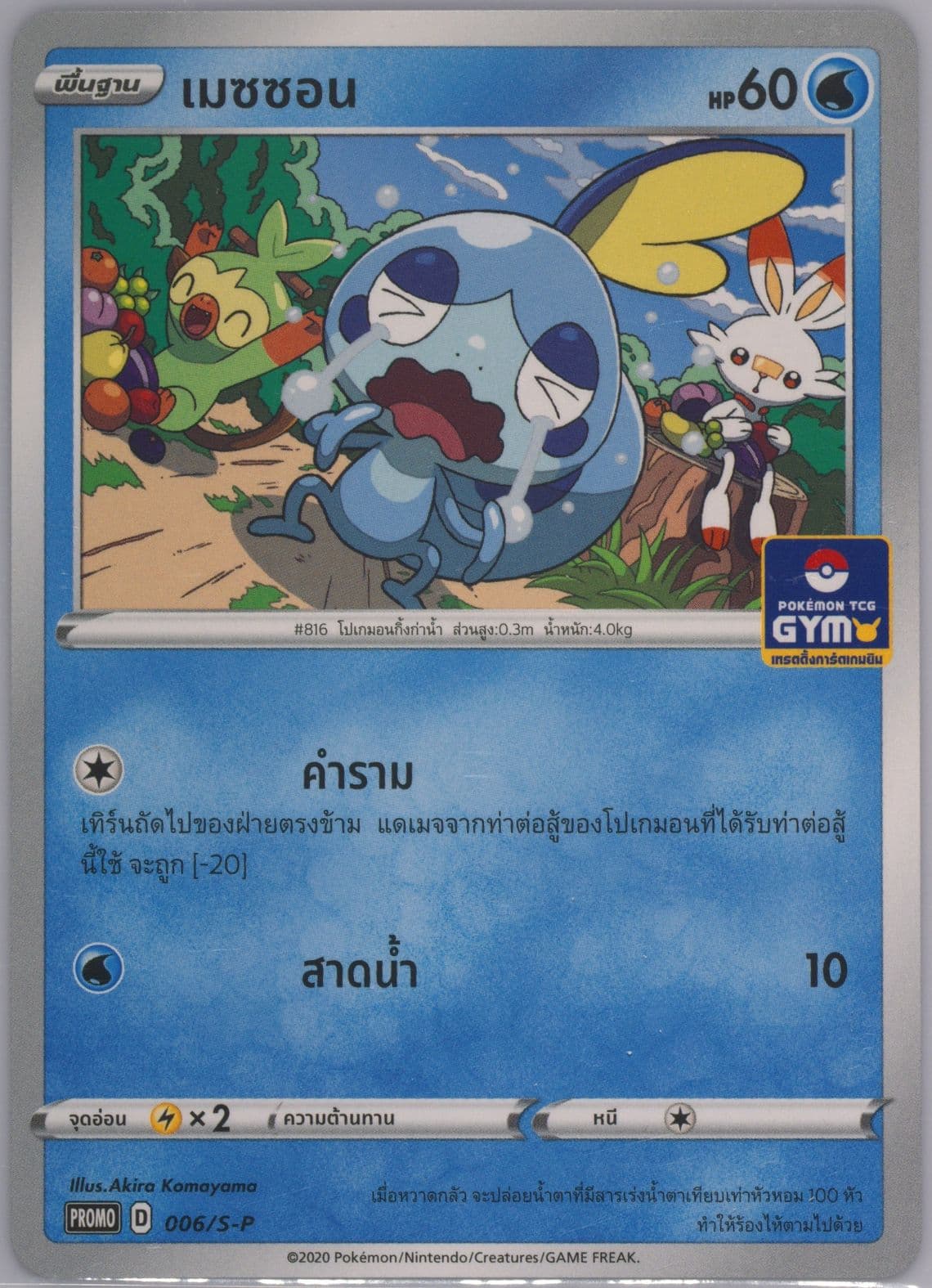 Sobble Pokemon Card Gym (006) 2020 Pokemon Thai S Promo