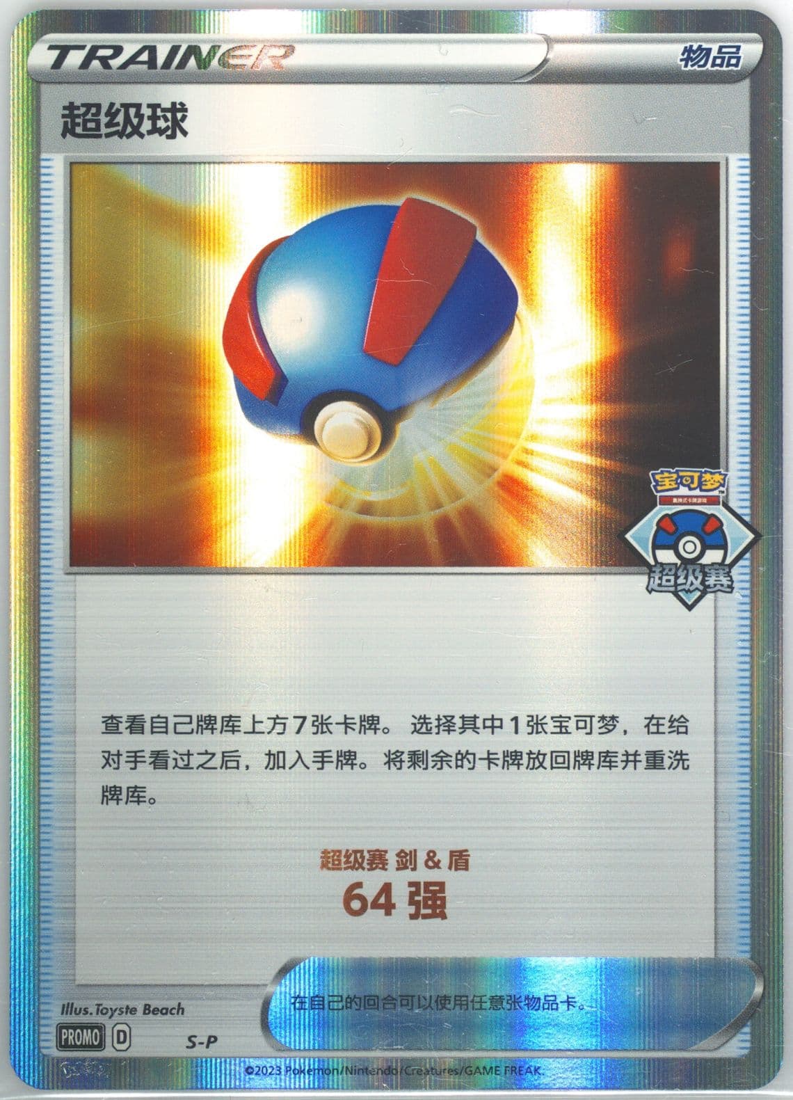 Great Ball 2023 Pokemon Great Tournament-Wuhan-Top 64 (S-P) 2023 Pokemon Simplified Chinese S Promo