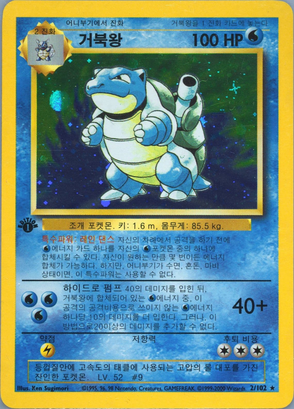 Blastoise-Holo 1st Edition-Korean (2) 2000 Pokemon Game