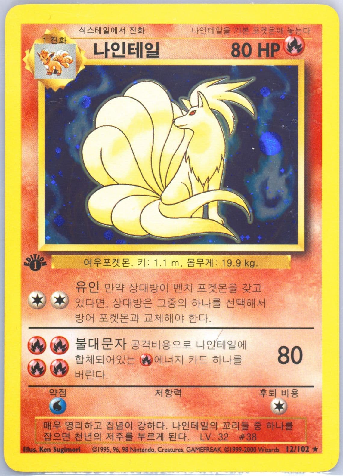 Ninetales-Holo 1st Edition-Korean (12) 2000 Pokemon Game
