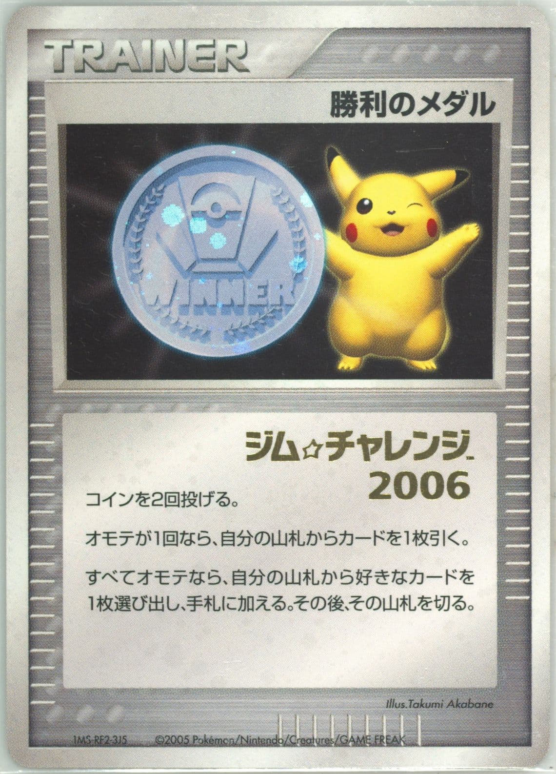 Victory Medal Gym Challenge-Silver w/Stamp 2006 Pokemon Japanese Promo