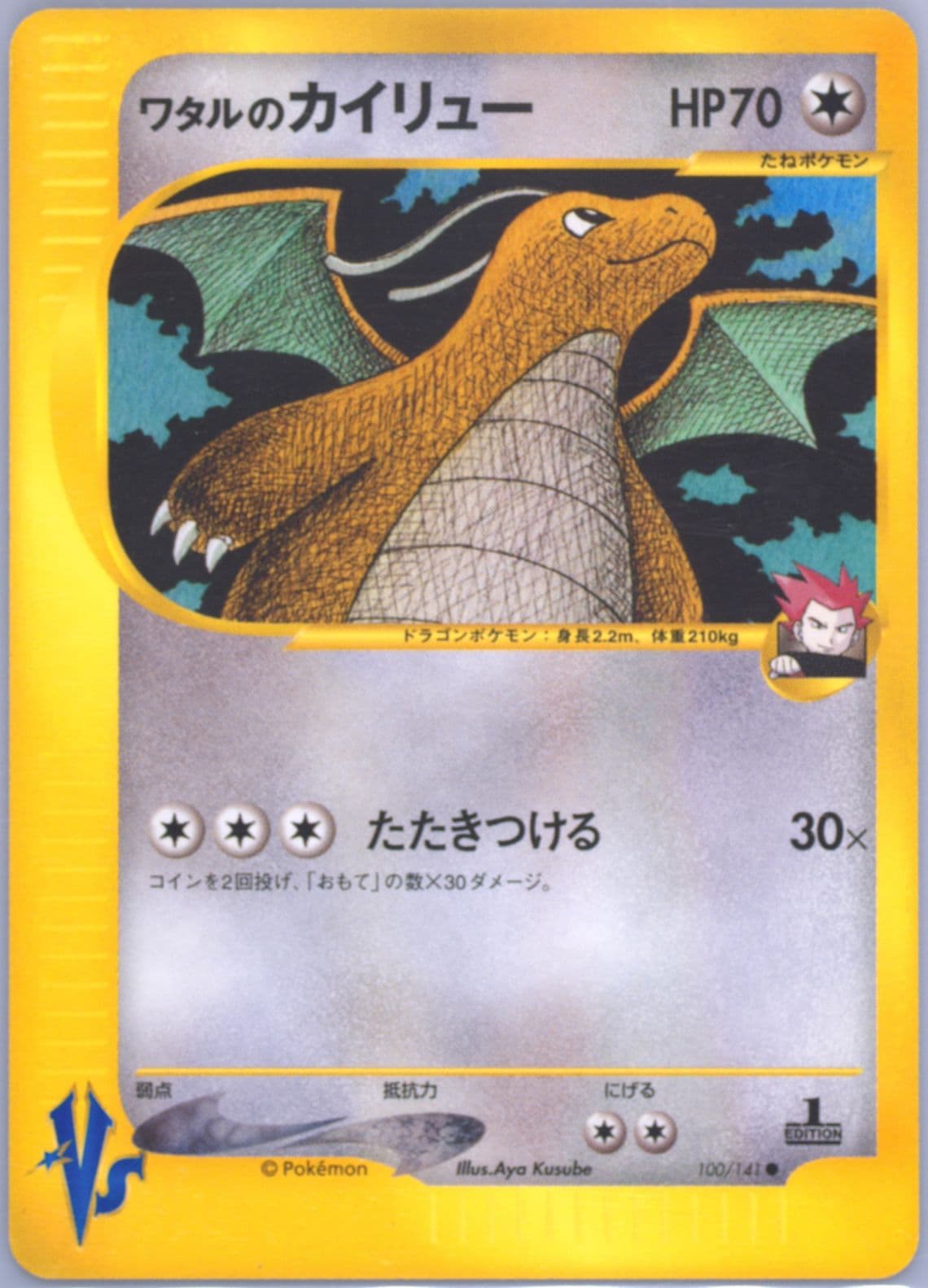 Lance's Dragonite 1st Edition (100) 2001 Pokemon Japanese VS