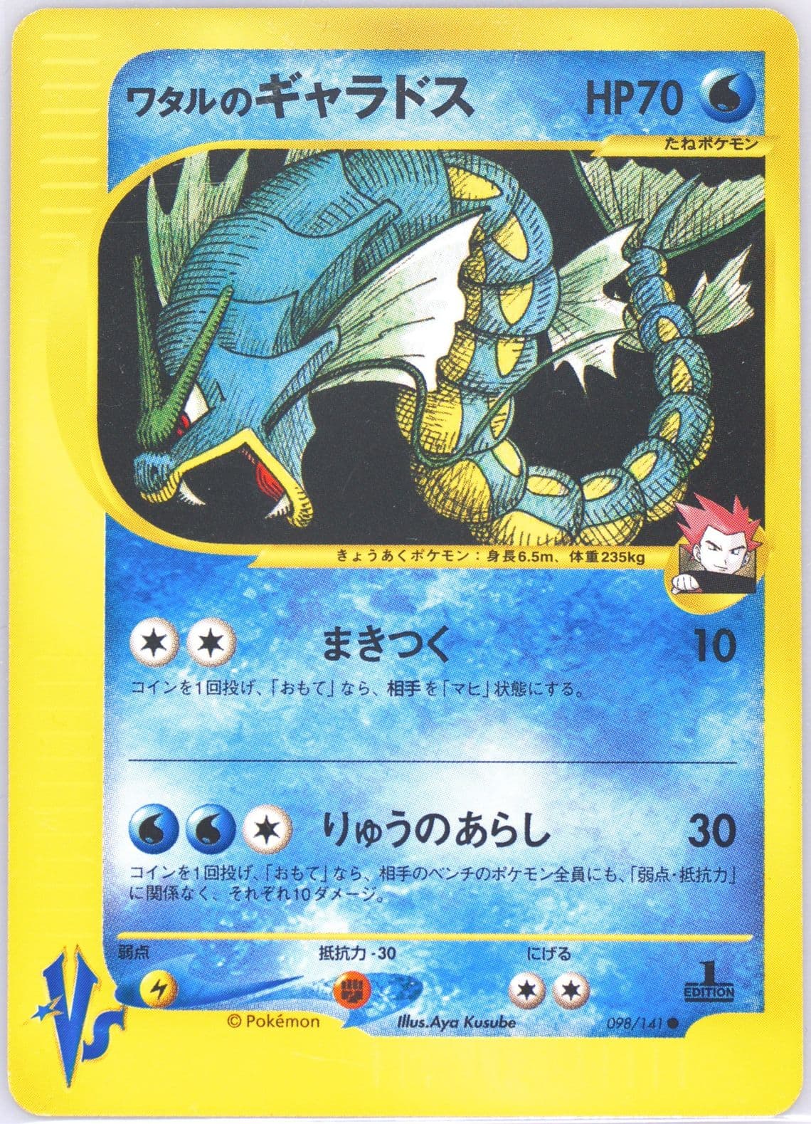 Lance's Gyarados 1st Edition (098) 2001 Pokemon Japanese VS