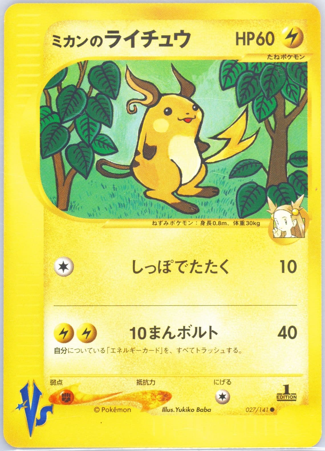 Jasmine's Raichu 1st Edition (027) 2001 Pokemon Japanese VS