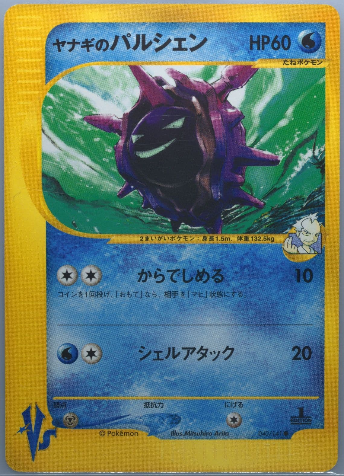Pryce's Cloyster 1st Edition (040) 2001 Pokemon Japanese VS