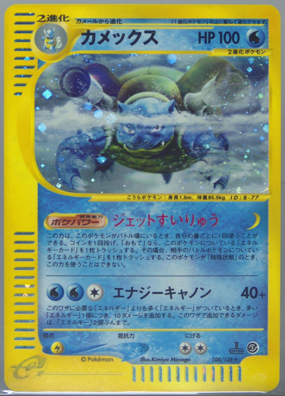 Blastoise-Holo 1st Edition (108) 2001 Pokemon Japanese Expedition