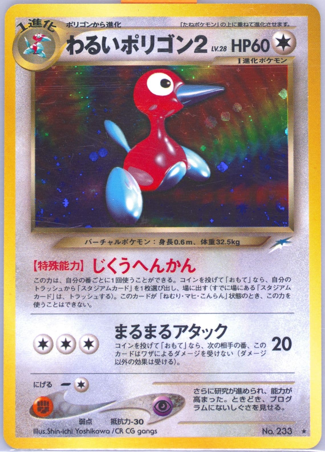 Dark PORYGON2-Holo (233) 2001 Pokemon Japanese Neo 4
