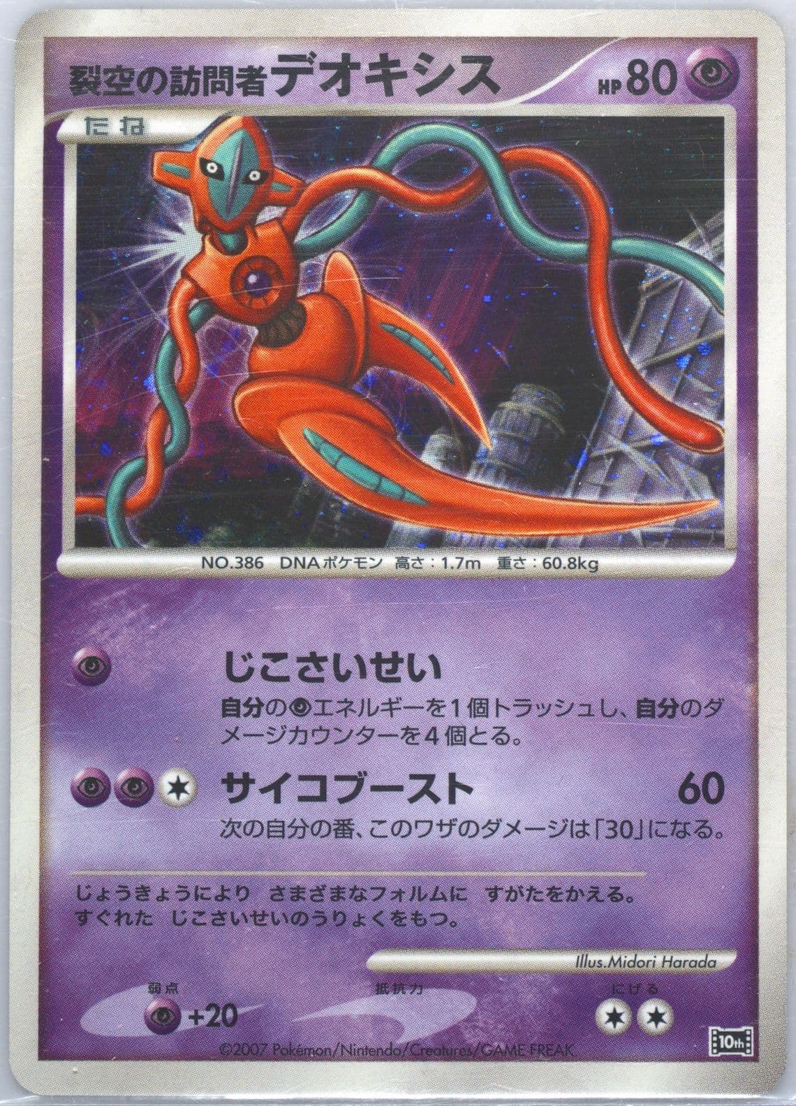 Visitor Deoxys-Holo 2007 Pokemon Japanese 10th Movie Commemoration Promo