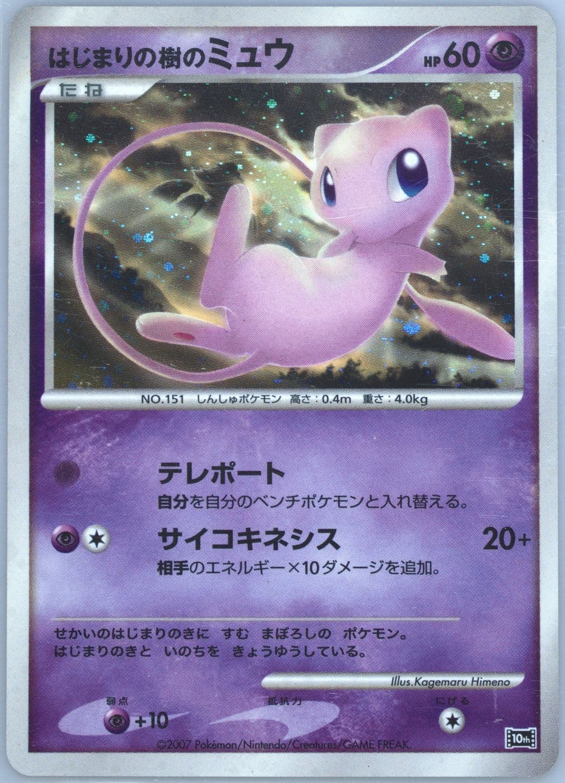 Tree of Beginning's Mew-Holo 2007 Pokemon Japanese 10th Movie Commemoration Promo