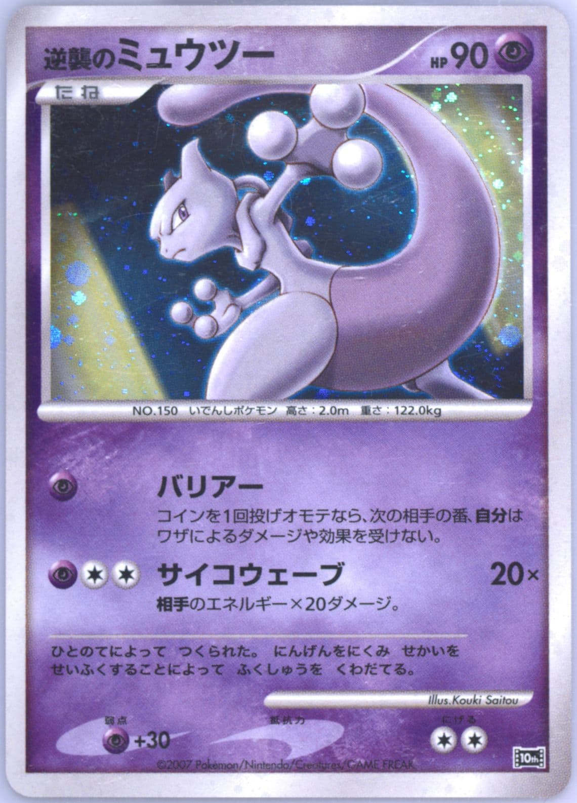 Striking Back Mewtwo-Holo 2007 Pokemon Japanese 10th Movie Commemoration Promo
