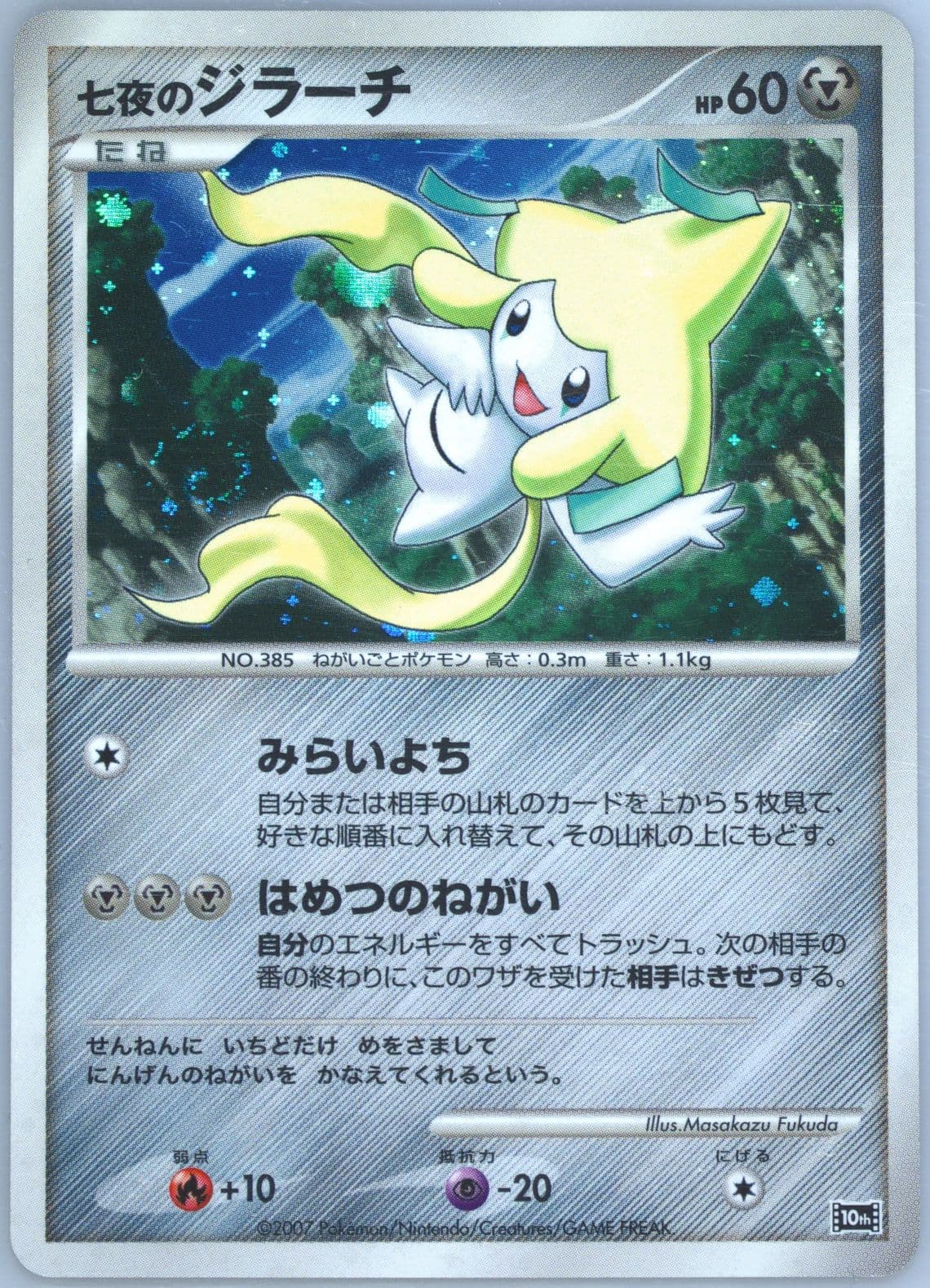 Seven Nights Jirachi-Holo 2007 Pokemon Japanese 10th Movie Commemoration Promo