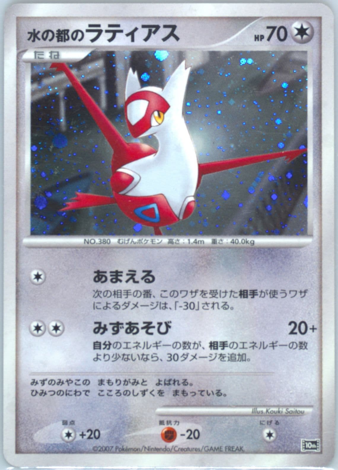 Alto Mare's Latias-Holo 2007 Pokemon Japanese 10th Movie Commemoration Promo