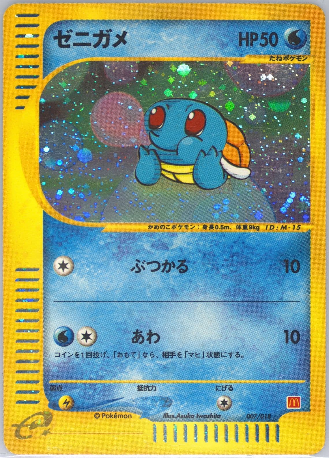 Squirtle-Holo (007) 2002 Pokemon Japanese McDonald's