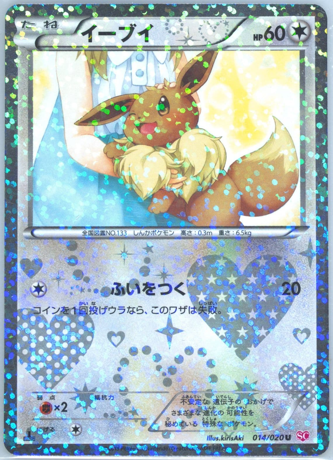 Eevee-Holo 1st Edition (014) 2013 Pokemon Japanese Black & White Shiny Collection