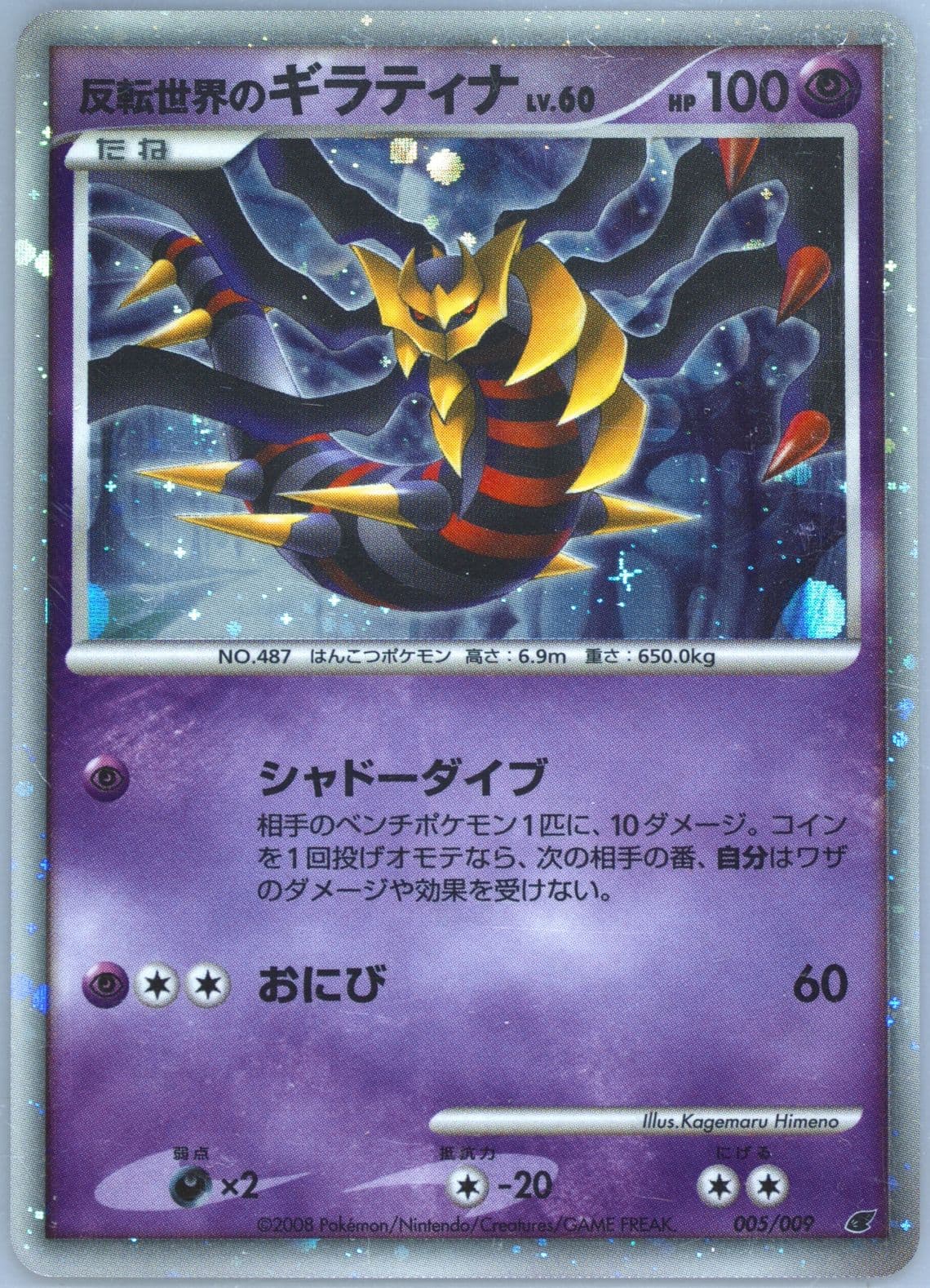 Reverse World's Giratina-Holo (005) 2008 Pokemon Japanese 11th Movie Commemoration Set