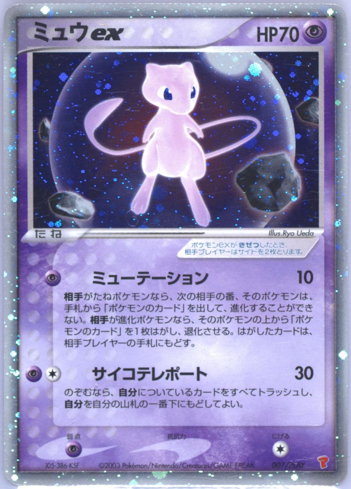 Mew EX-Holo 7,000 Exp Pts. (007) 2003 Pokemon Japanese Play Promo