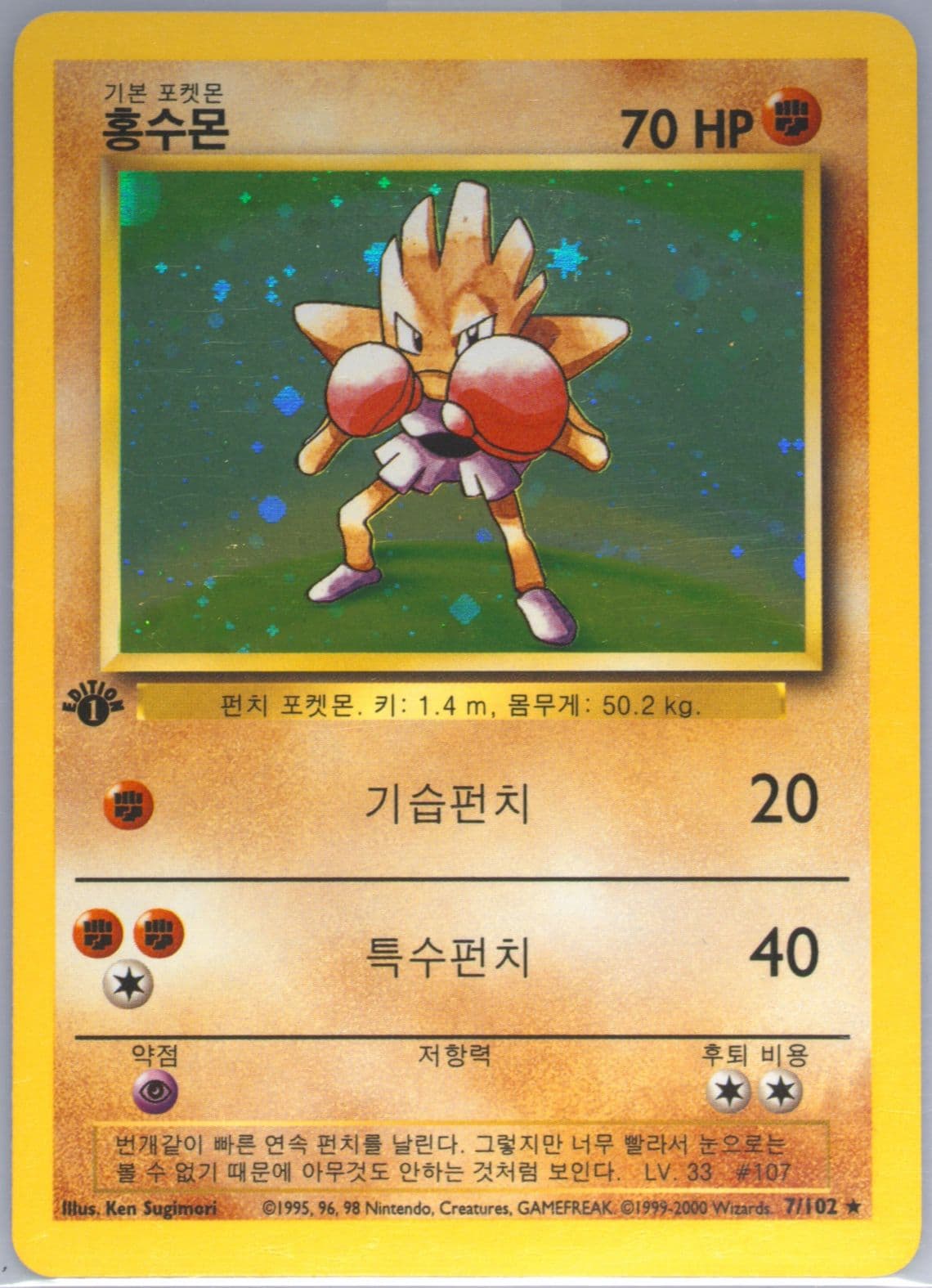 Hitmonchan-Holo 1st Edition-Korean (7) 2000 Pokemon Game