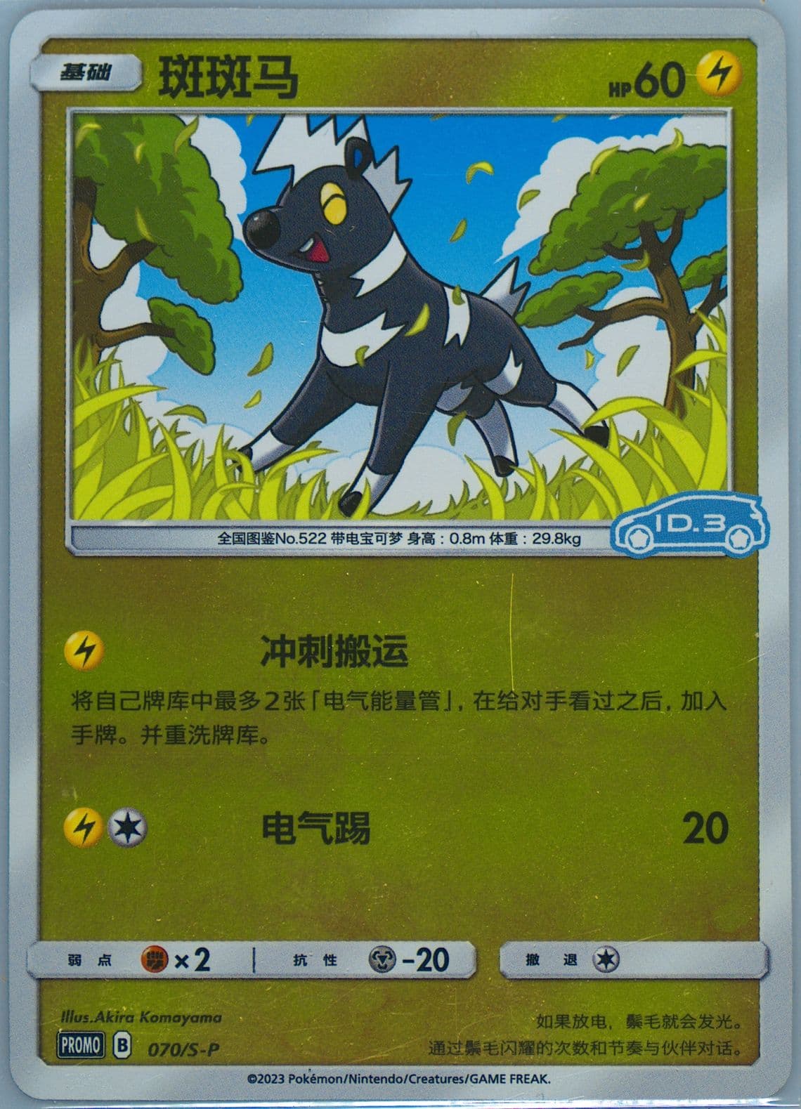 Blitzle Volkswagen ID Electric Promo Pack Volume 3-Reverse Holo (070) 2023 Pokemon Simplified Chinese S Promo