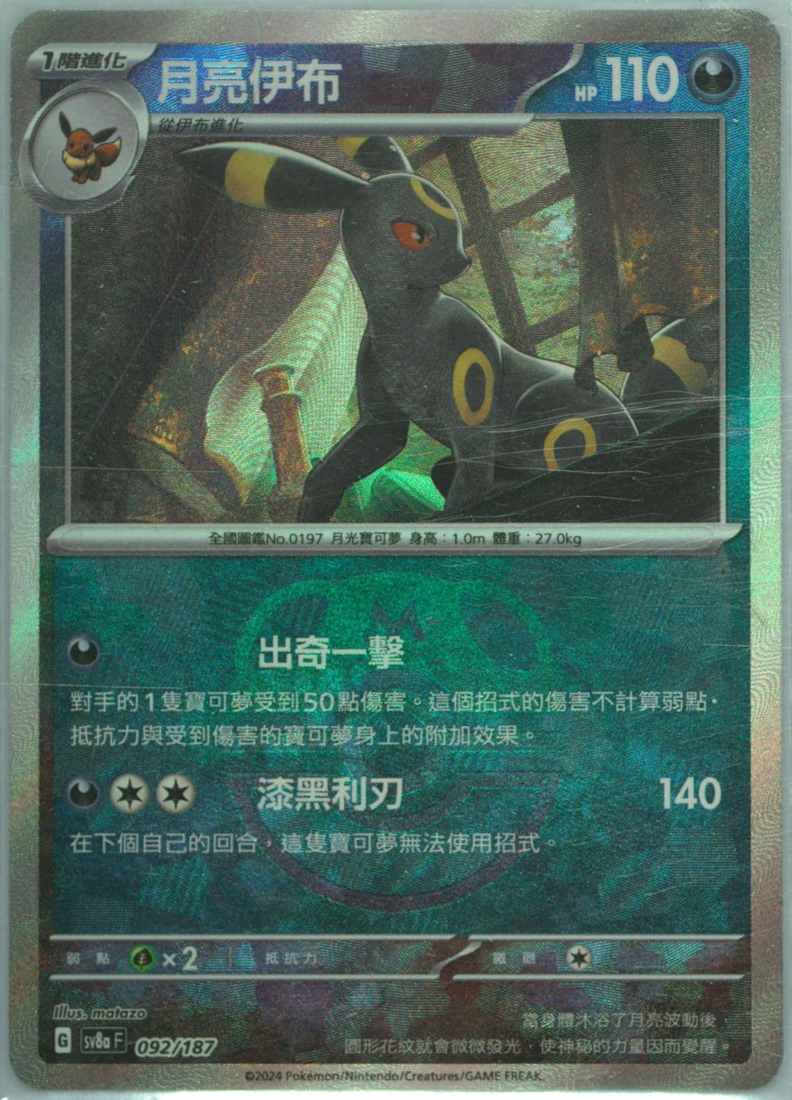 Umbreon Master Ball Reverse Holo (092) 2024 Pokemon Traditional Chinese Sv8a F-Terastal Fest EX