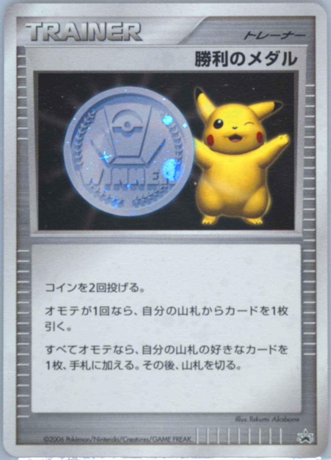 Victory Medal Gym Challenge-Silver 2006 Pokemon Japanese Promo