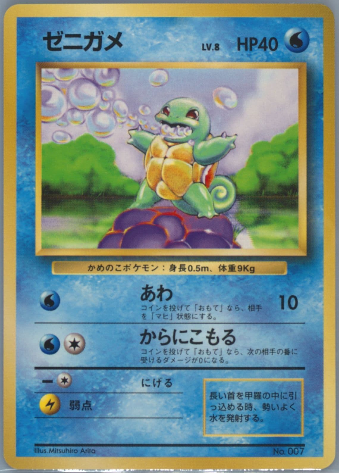 Squirtle No Rarity Symbol (7) 1996 Pokemon Japanese Basic