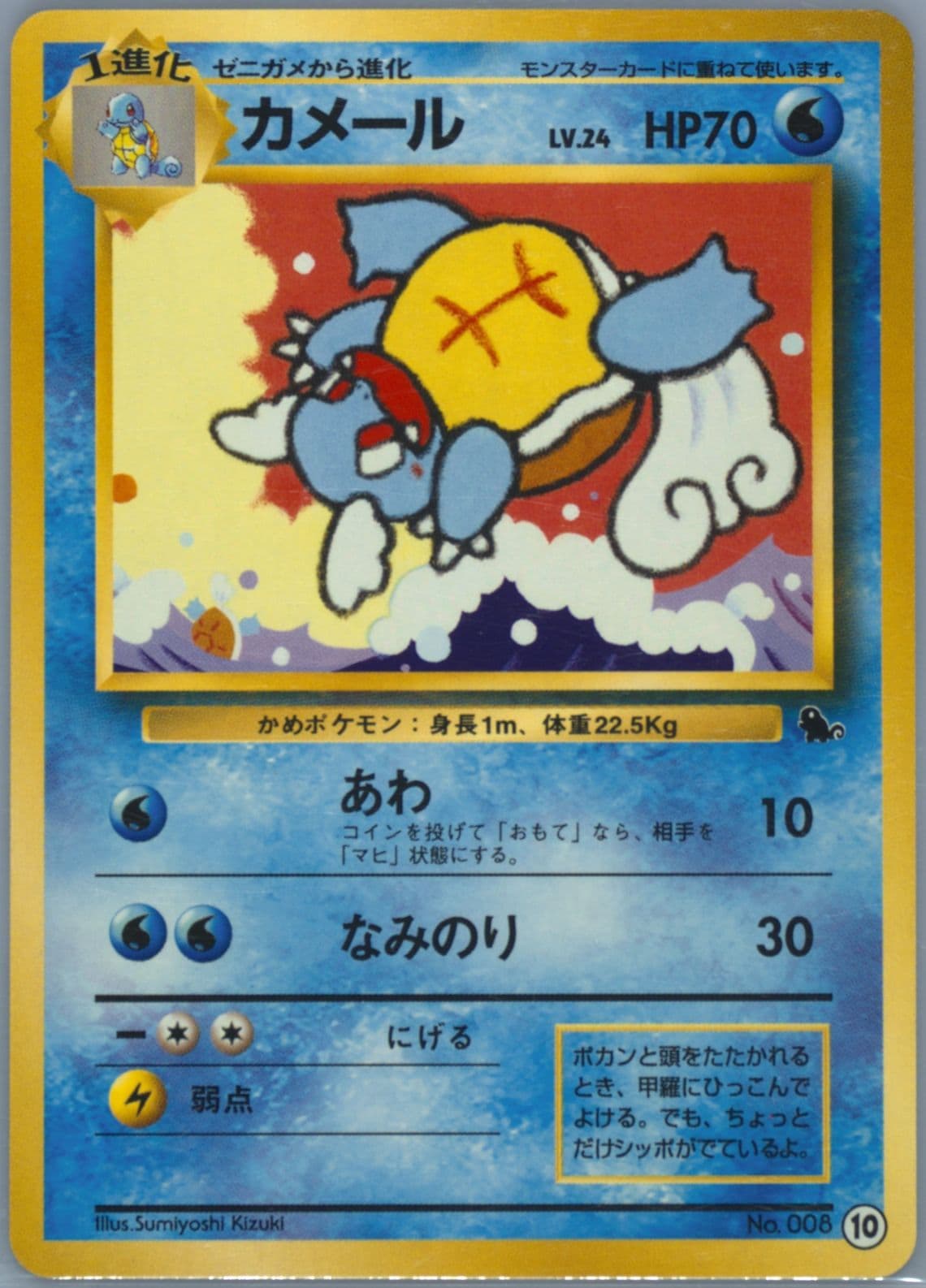 Wartortle (10) 1999 Pokemon Japanese Squirtle Deck