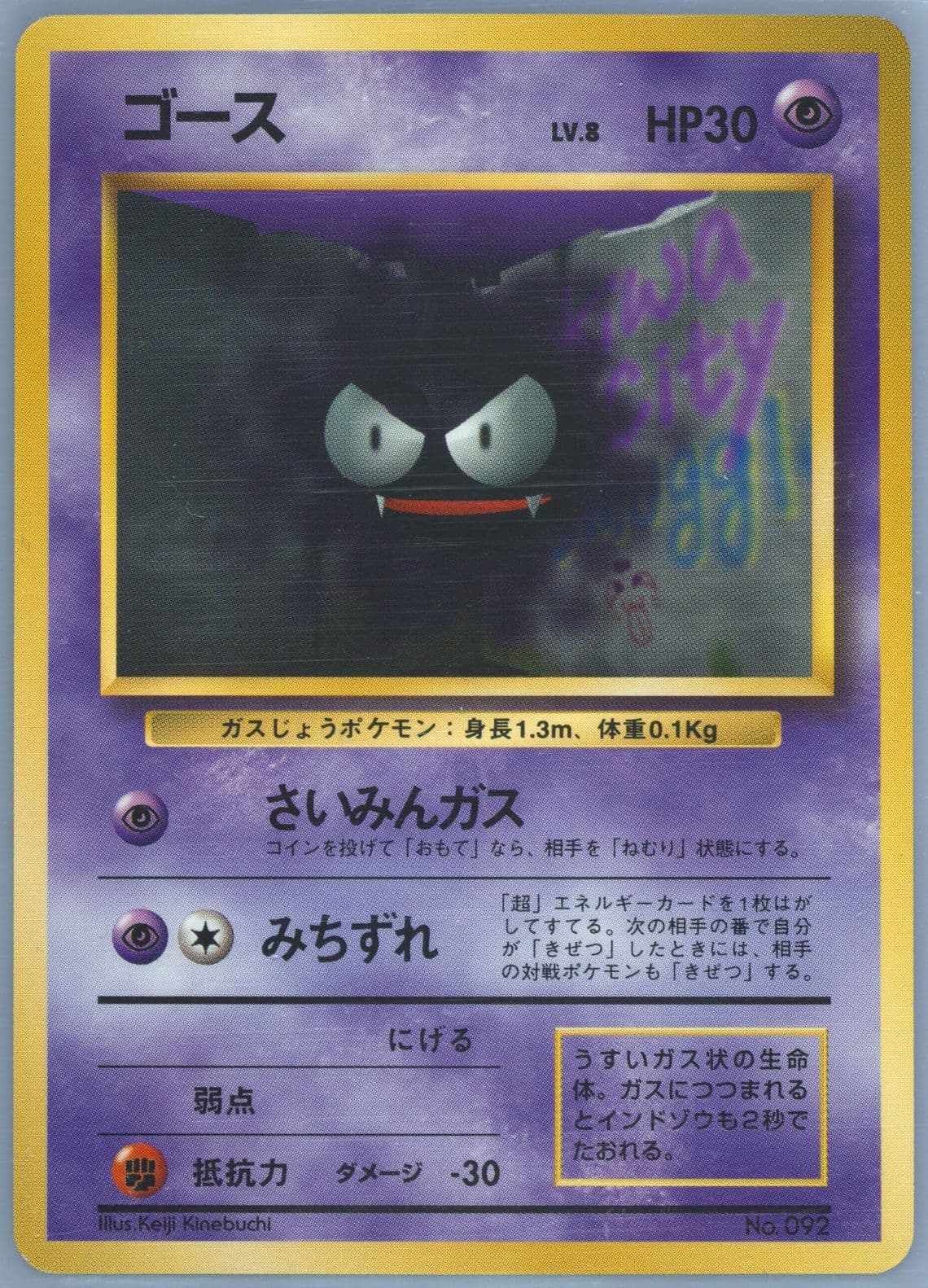 Gastly No Rarity Symbol (92) 1996 Pokemon Japanese Basic