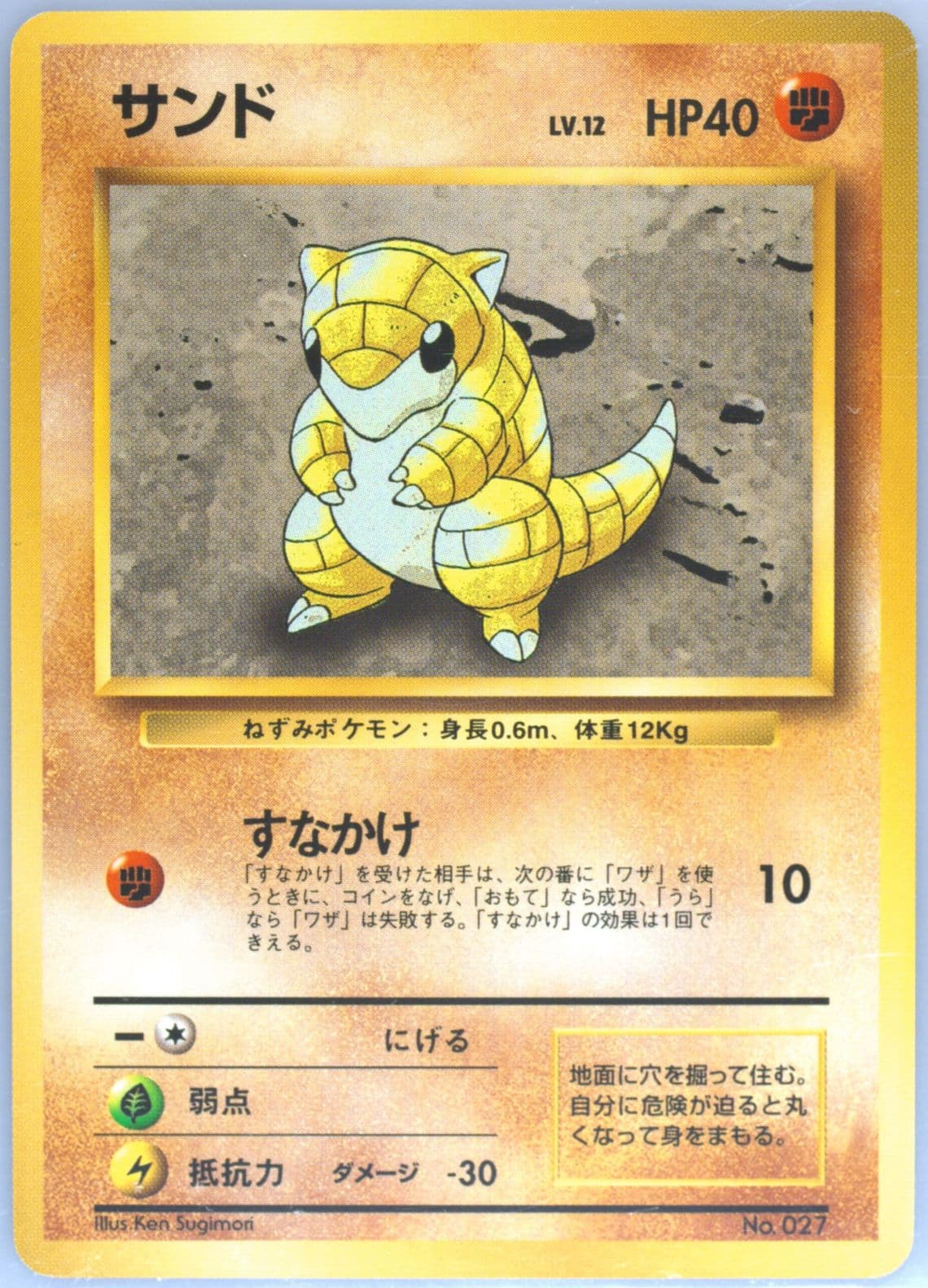 Sandshrew No Rarity Symbol (27) 1996 Pokemon Japanese Basic