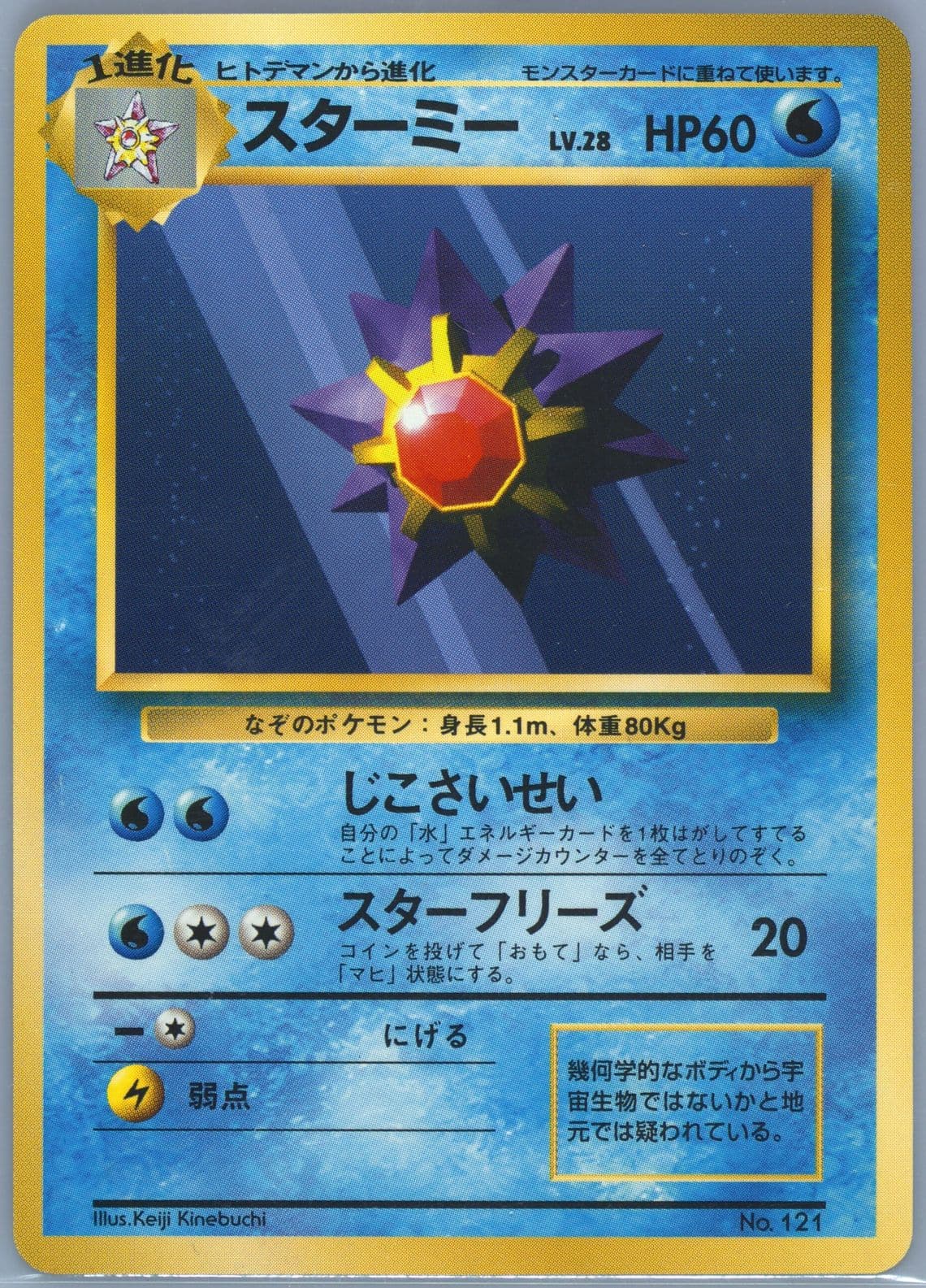 Starmie No Rarity Symbol (121) 1996 Pokemon Japanese Basic