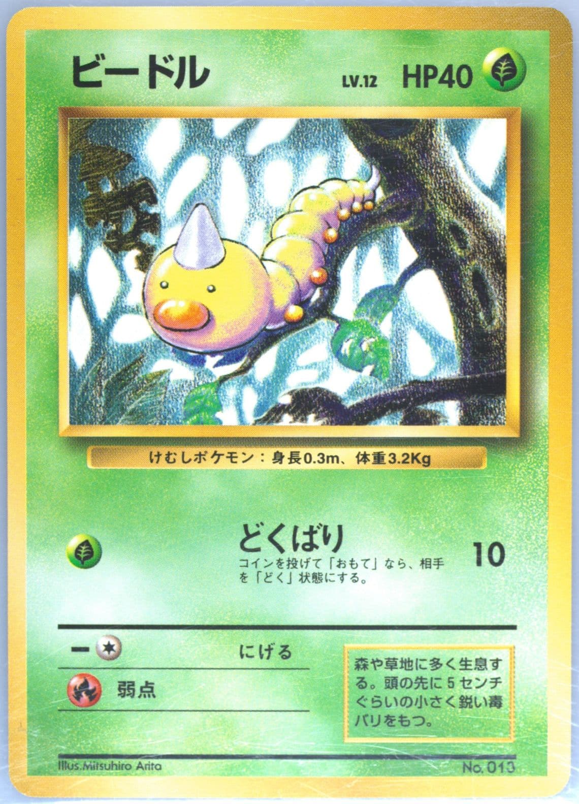 Weedle No Rarity Symbol (13) 1996 Pokemon Japanese Basic
