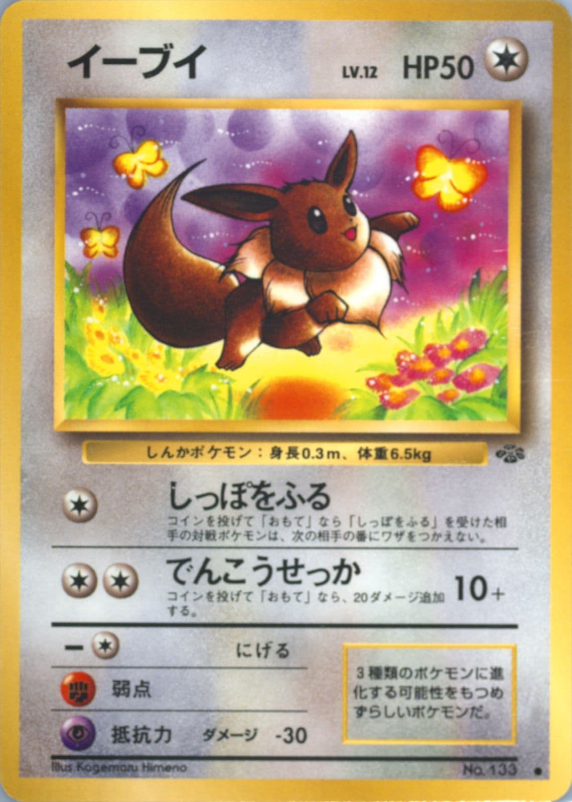 Eevee (133) 1997 Pokemon Japanese Jungle