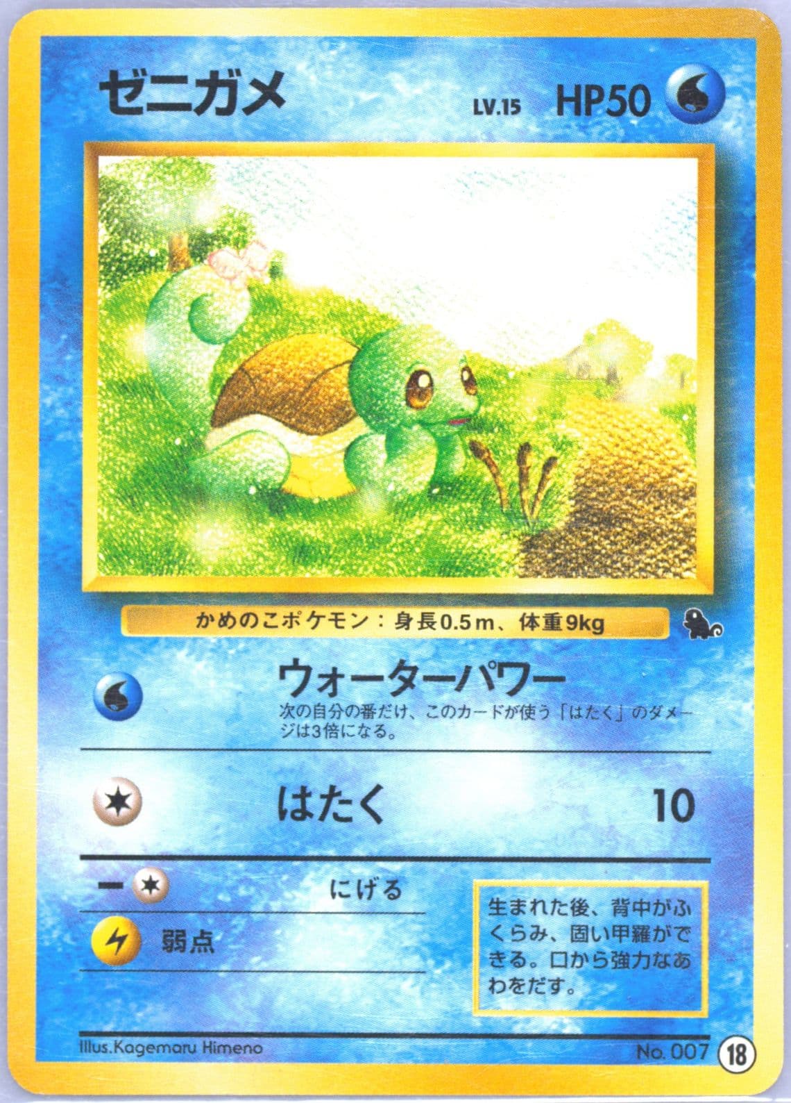 Squirtle (18) 1999 Pokemon Japanese Squirtle Deck